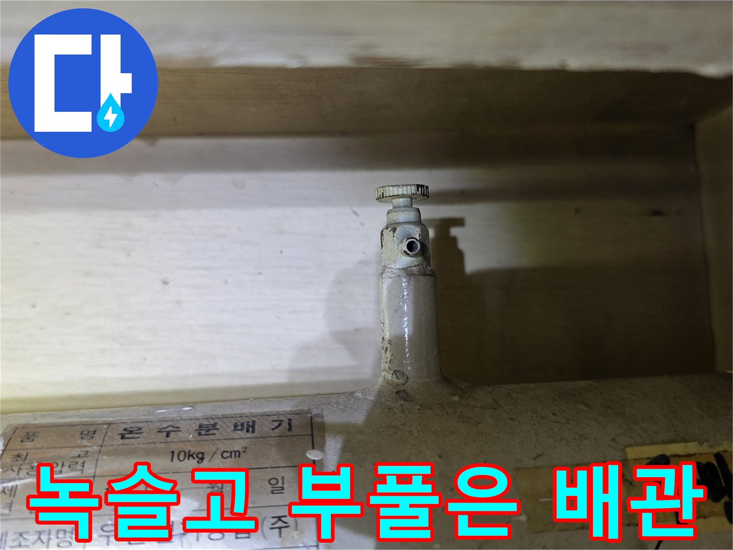 심하게 녹슨 분배기 밸브와 연결 배관의 모습