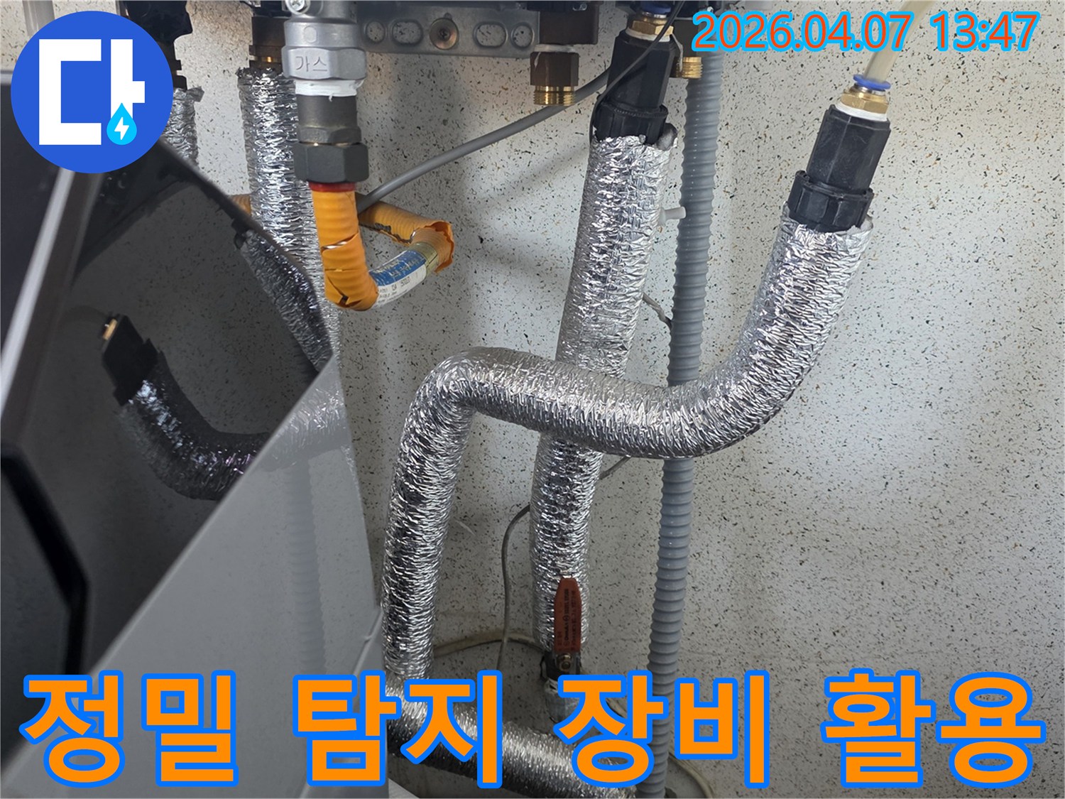 누수-지점-정확한-파악을-위한-최신-탐지-장비-활용-사진