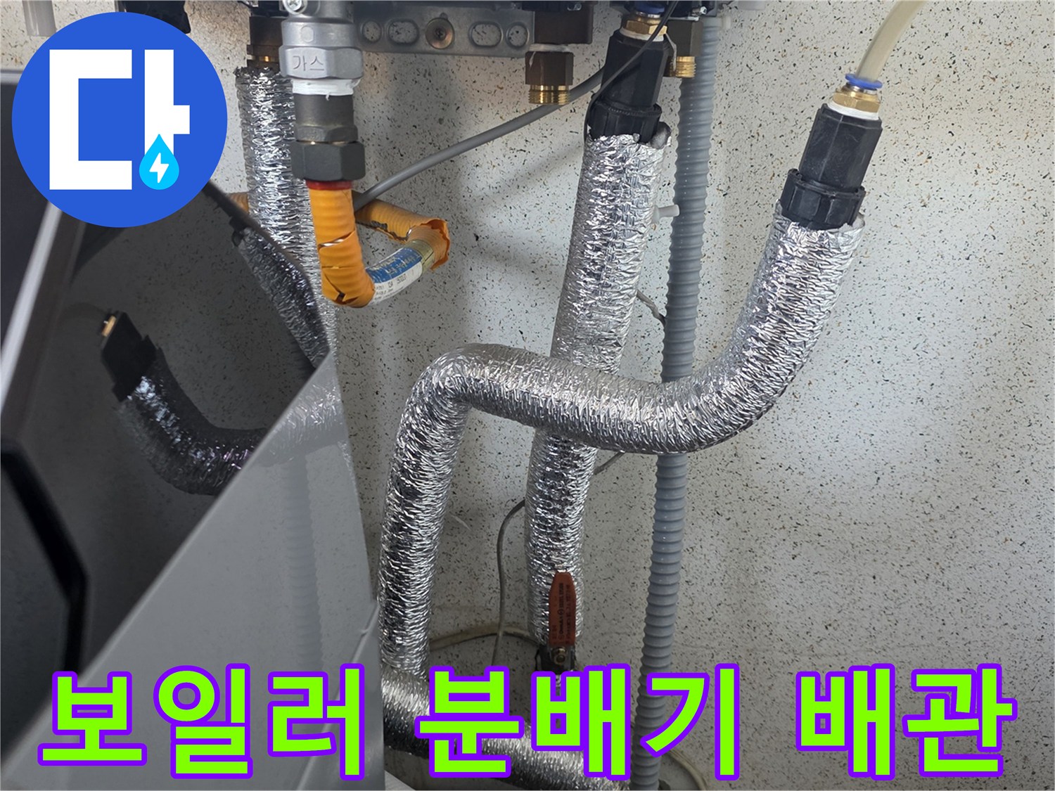 은박 보온재로 감싸진 세탁실 내 보일러 배관 연결부