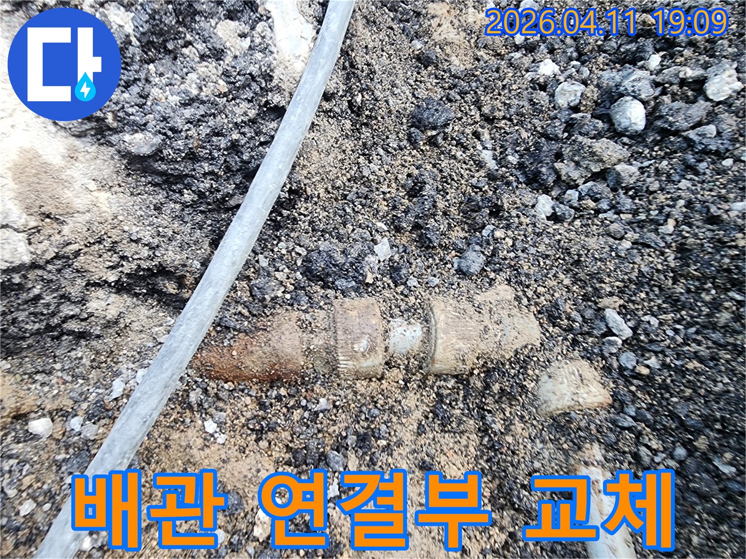 부식된-배관-연결부위-누수-수리-위한-교체-현장