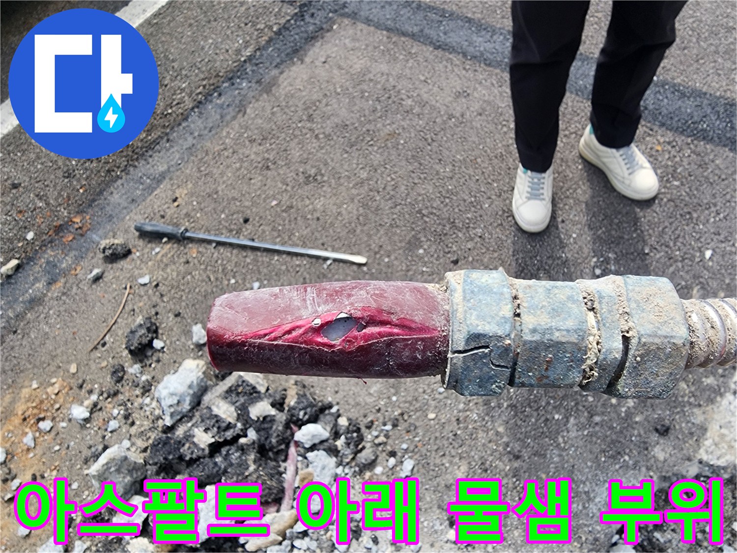 아스팔트 밑에서-발견된 누수 발생 배관 구간