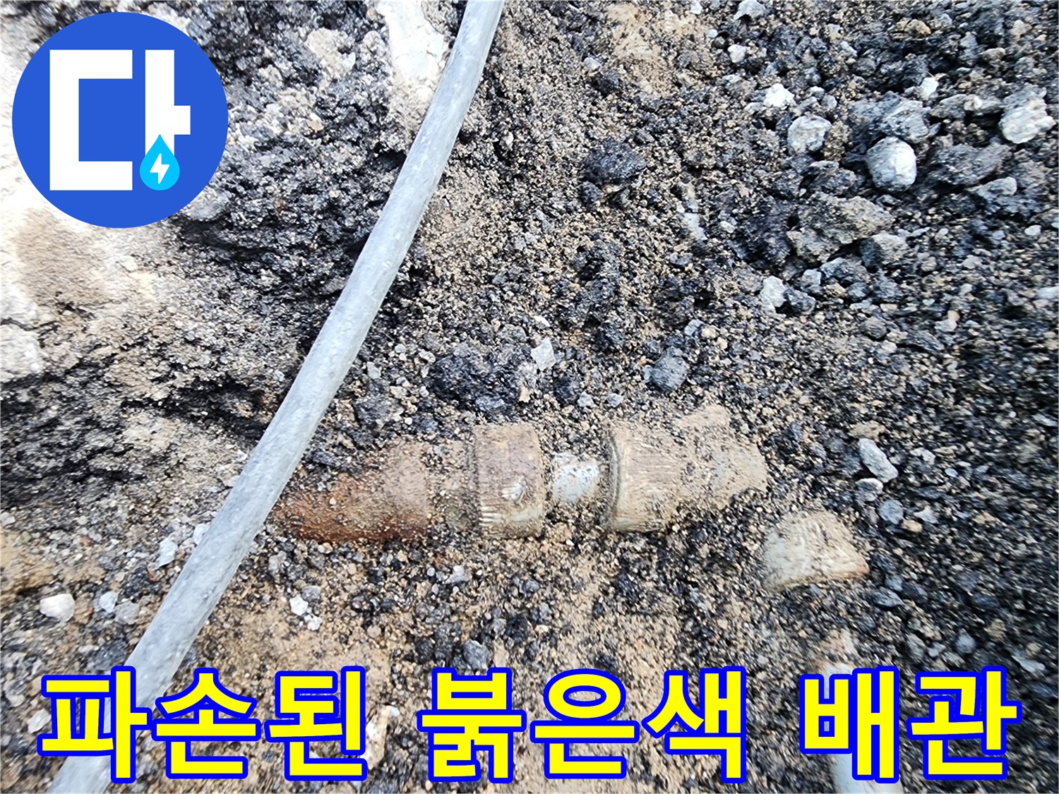 흙속에-드러난-부식된-배관-및-연결-소켓