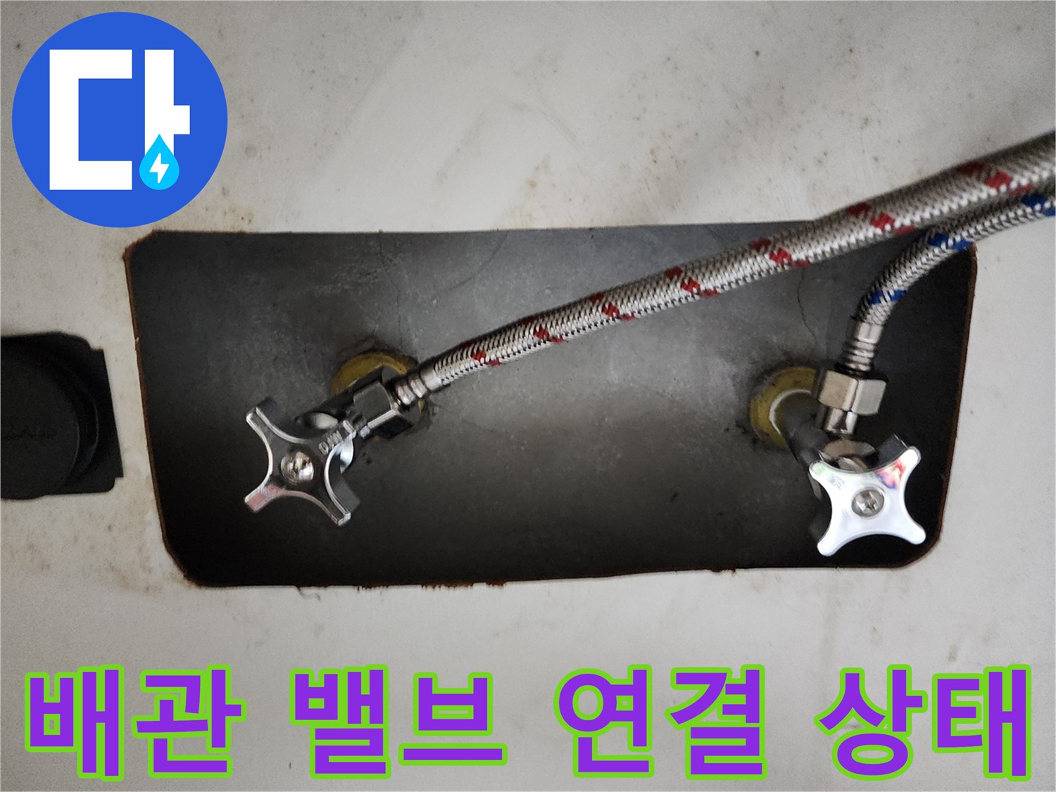 세탁실 수도 밸브와 스테인리스 호스 연결 모습
