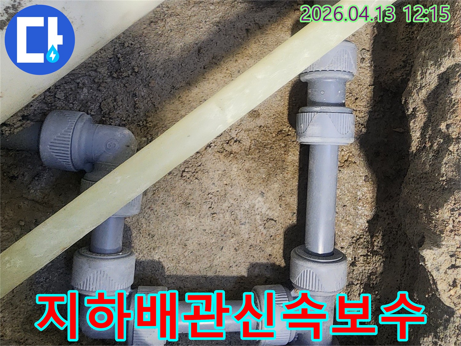 갈현로 아파트 지하 주차장의 배관에서 발생한 누수를-신속하게 수리하는 작업 현장입니다