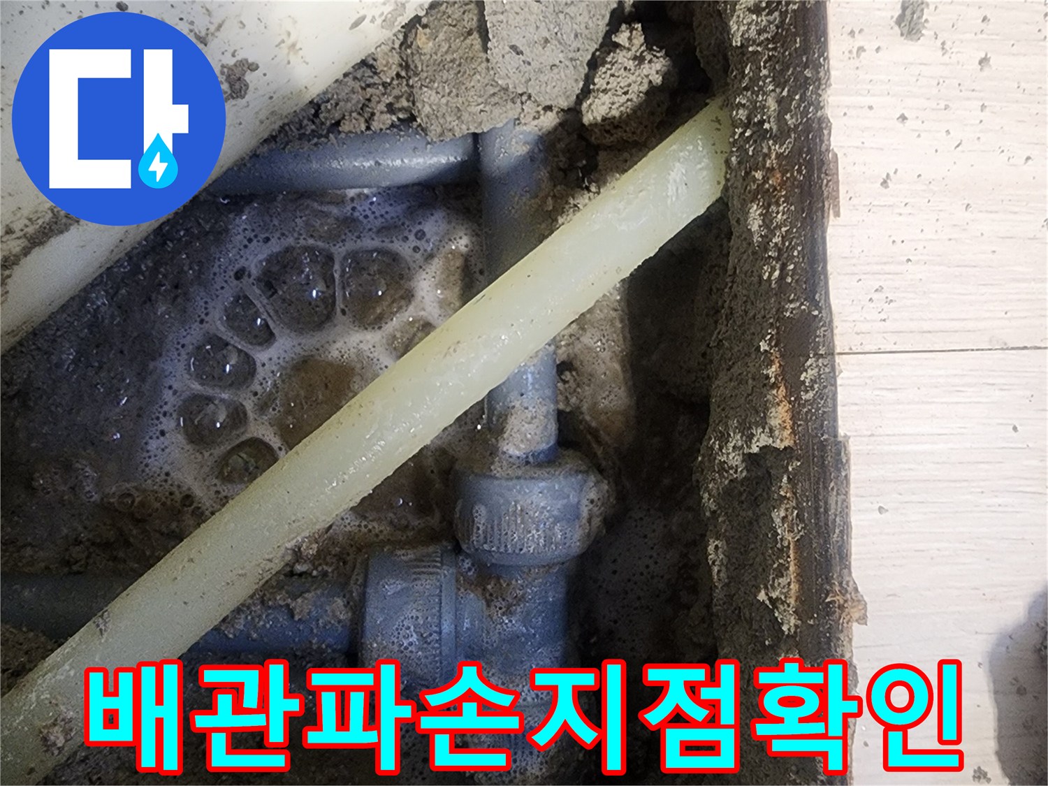누수-발생-지점의-젖은-토사와-배관-연결부