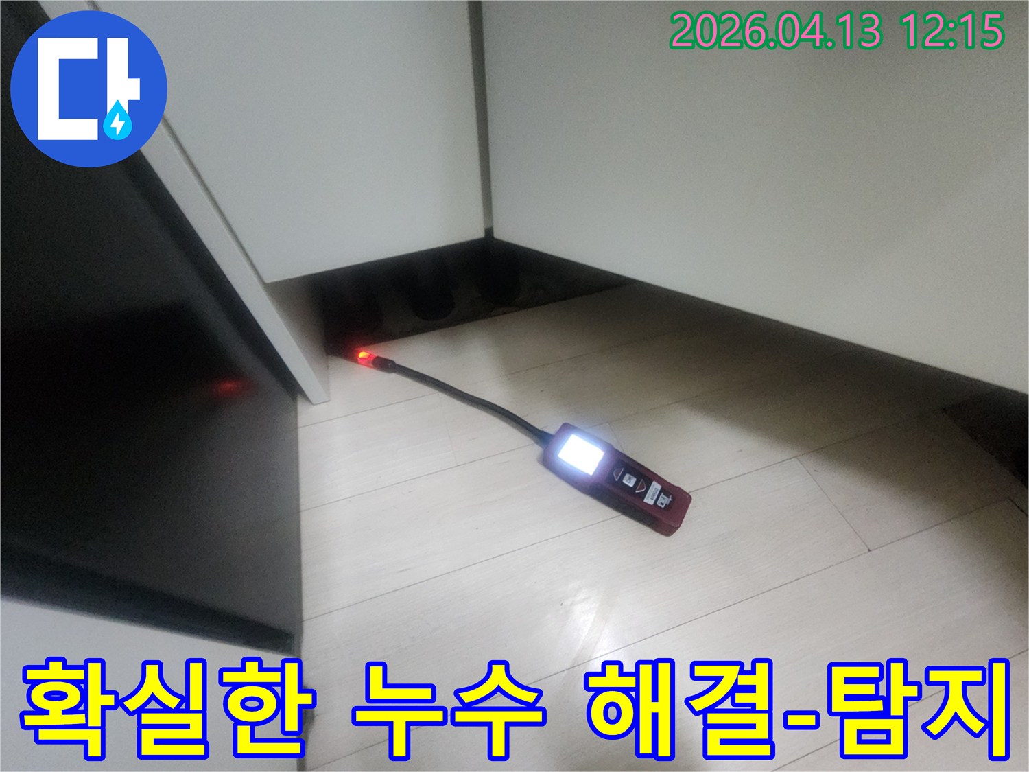 누수 엔지니어가-정밀 탐지 장비를 사용하여-은평구 갈현동 주택의 누수 지점을 확실하게 찾아내어-고객의 걱정을 덜어주는 모습