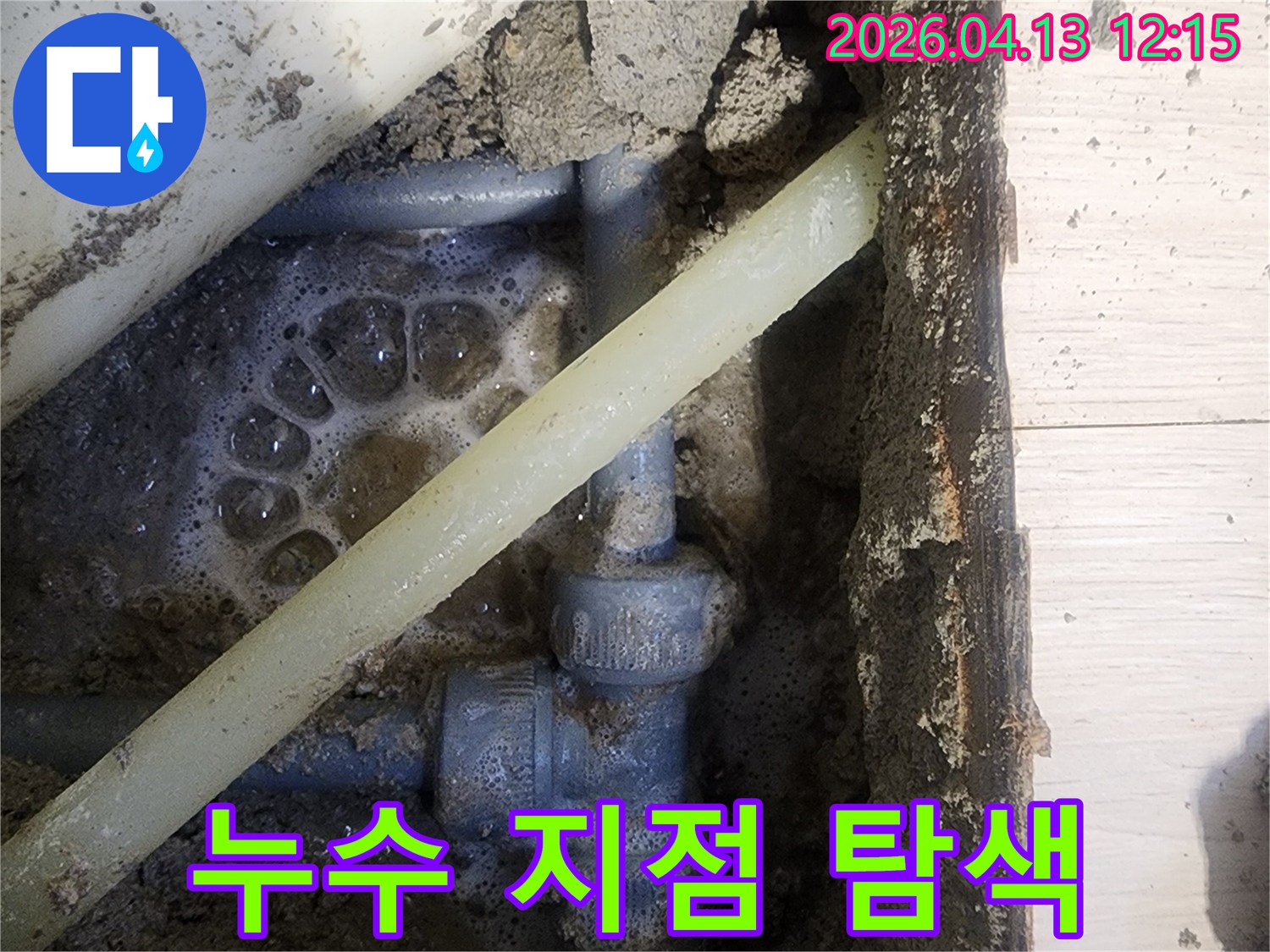 누수 탐지 과정에서-배관 주변에 발생한 거품