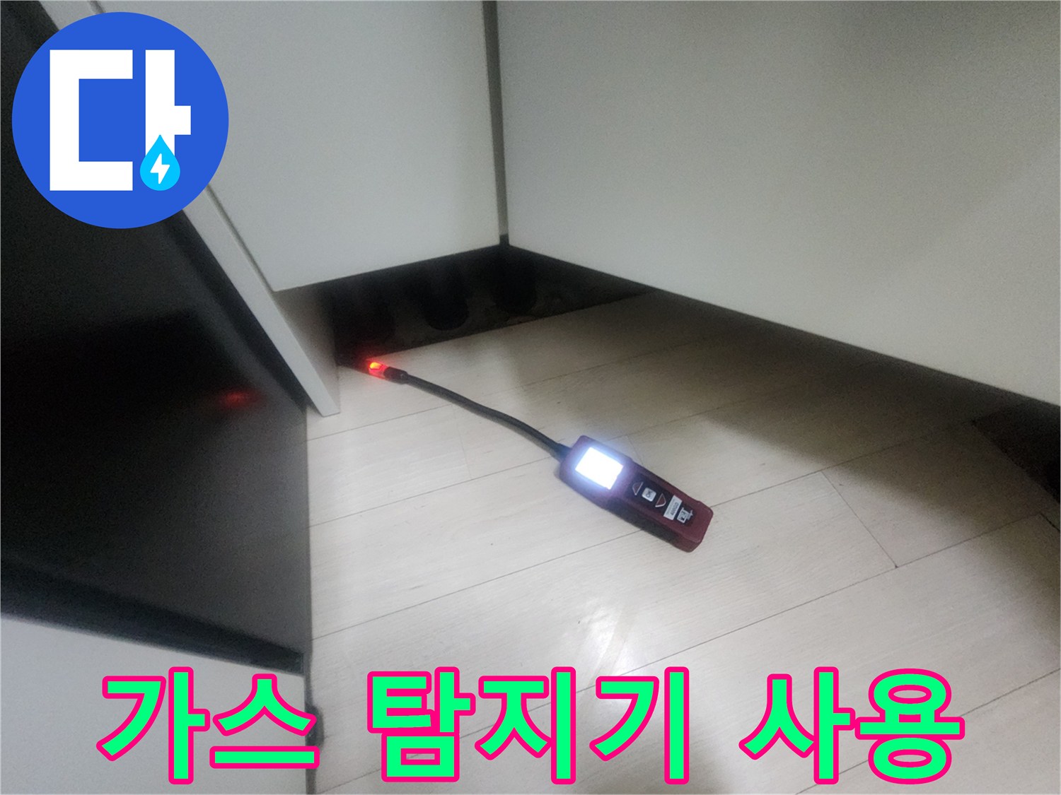 싱크대 하부 배관 주변을 조사하는 가스식 탐지 장비의 모습입니다.