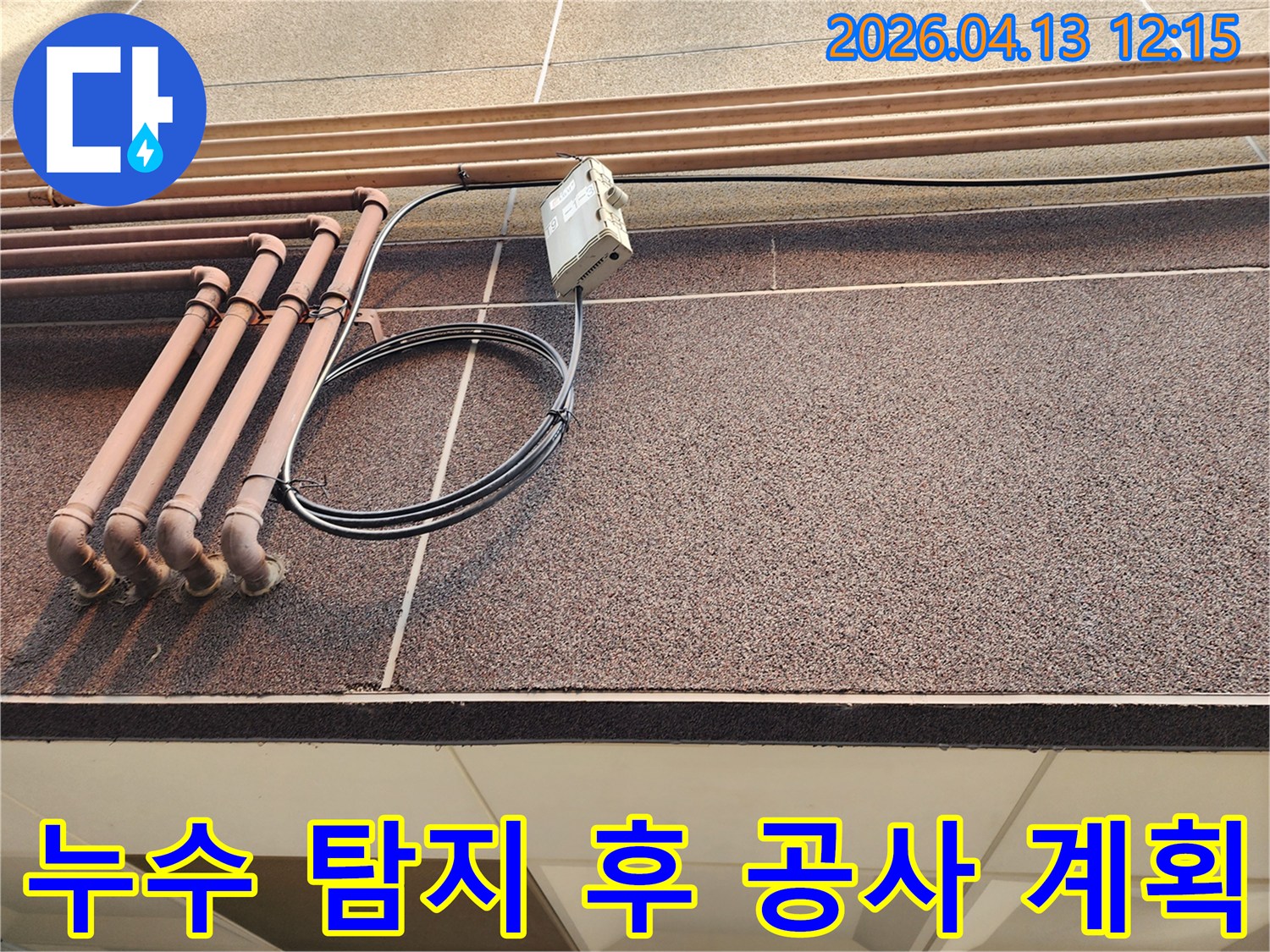 정확한 누수 지점을 탐지한 후-외벽 배관 주변의 보수 및 공사 계획을 세우는 현장 사진입니다.
