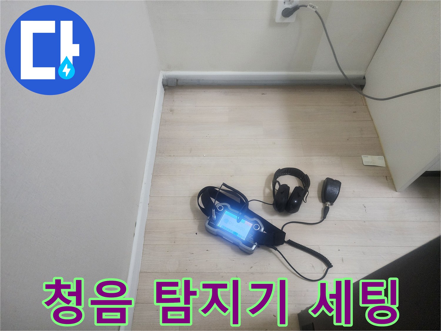 현장에서 사용 중인-누수 청음 탐지 장비