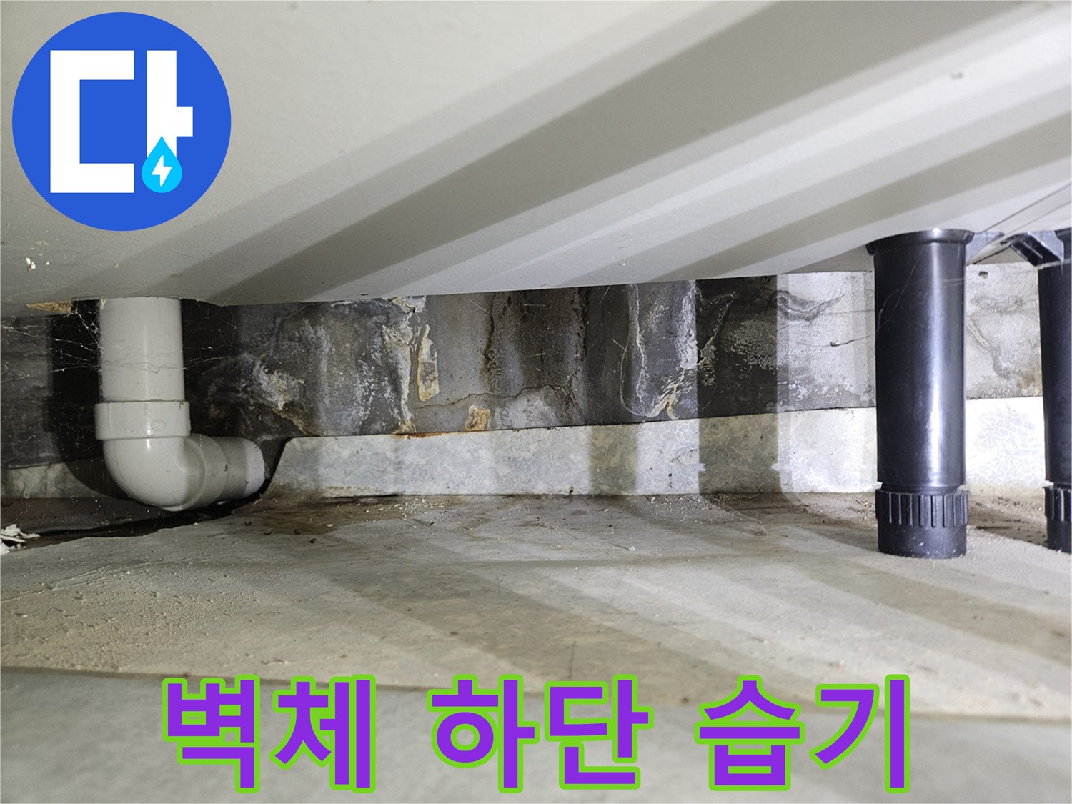 배관-주변-벽체-마감재-젖음-상태