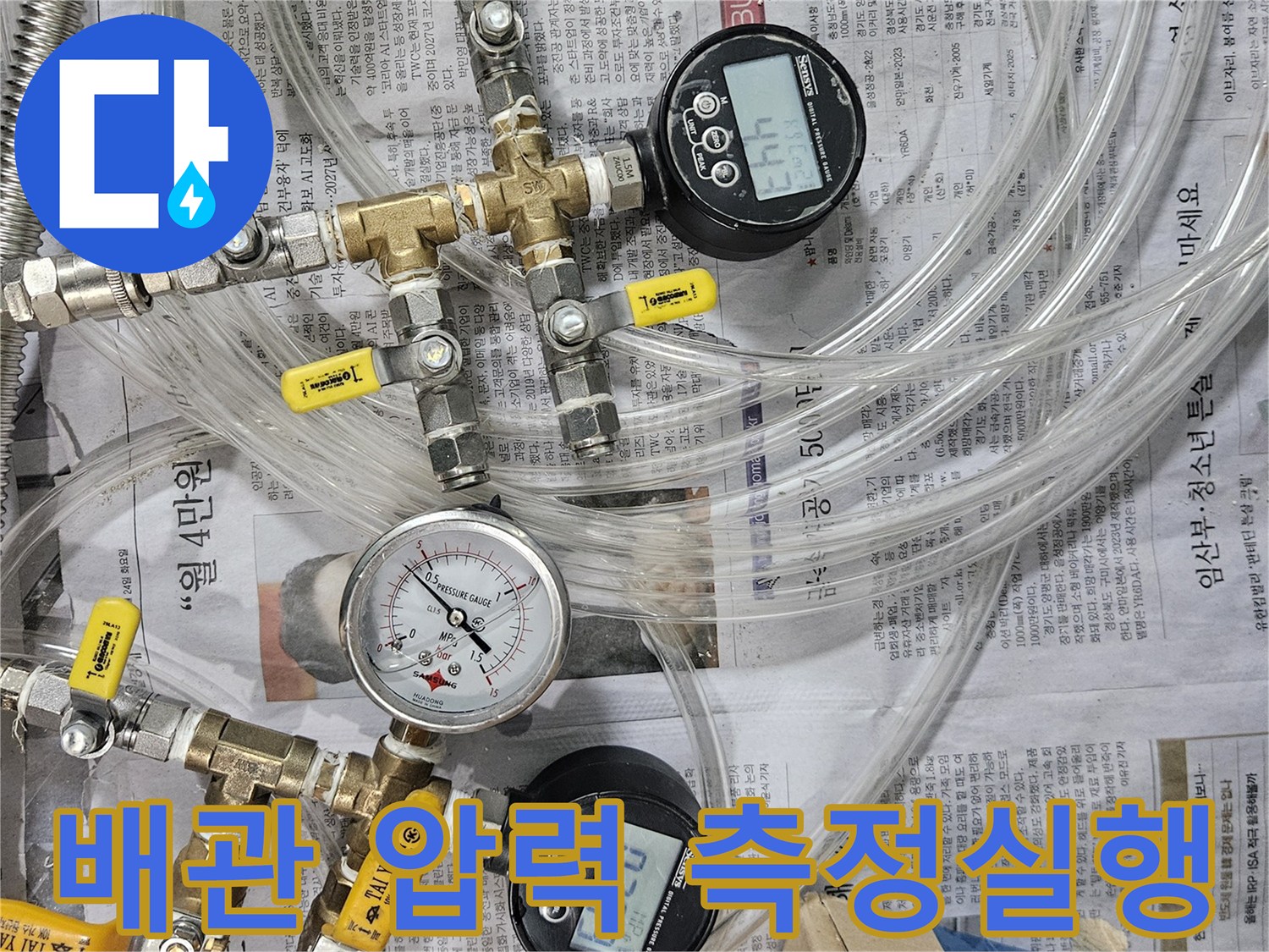 숫자가 표시된 디지털 게이지와 배관 연결용 부속품들