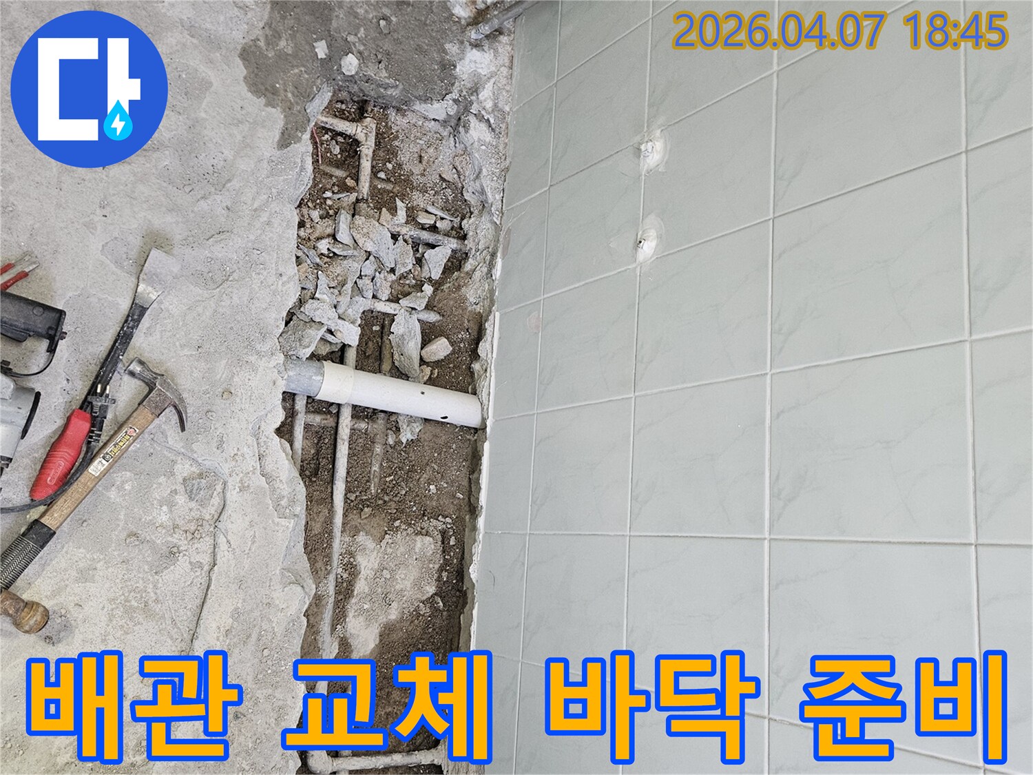 중계동 건물 누수로 인해 바닥을 굴착하여-노후된 배관들을 드러내고-새로운 배관으로 교체하기 위한 준비 과정