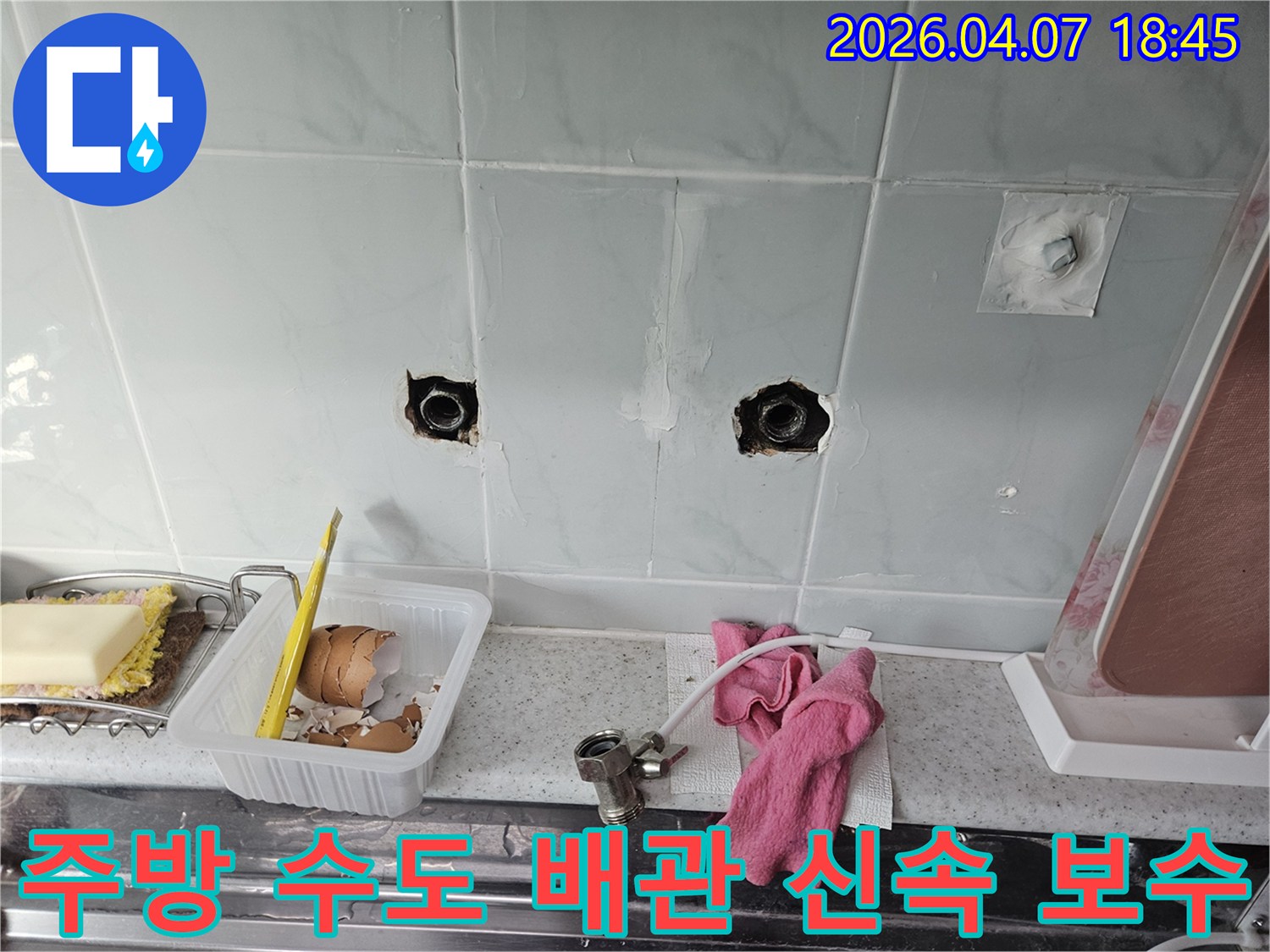 중계동 주방 벽 내부에서 발생한 수도 배관 누수를-신속하게 탐지하여 손상된 배관을 보수하는 작업 현장입니다