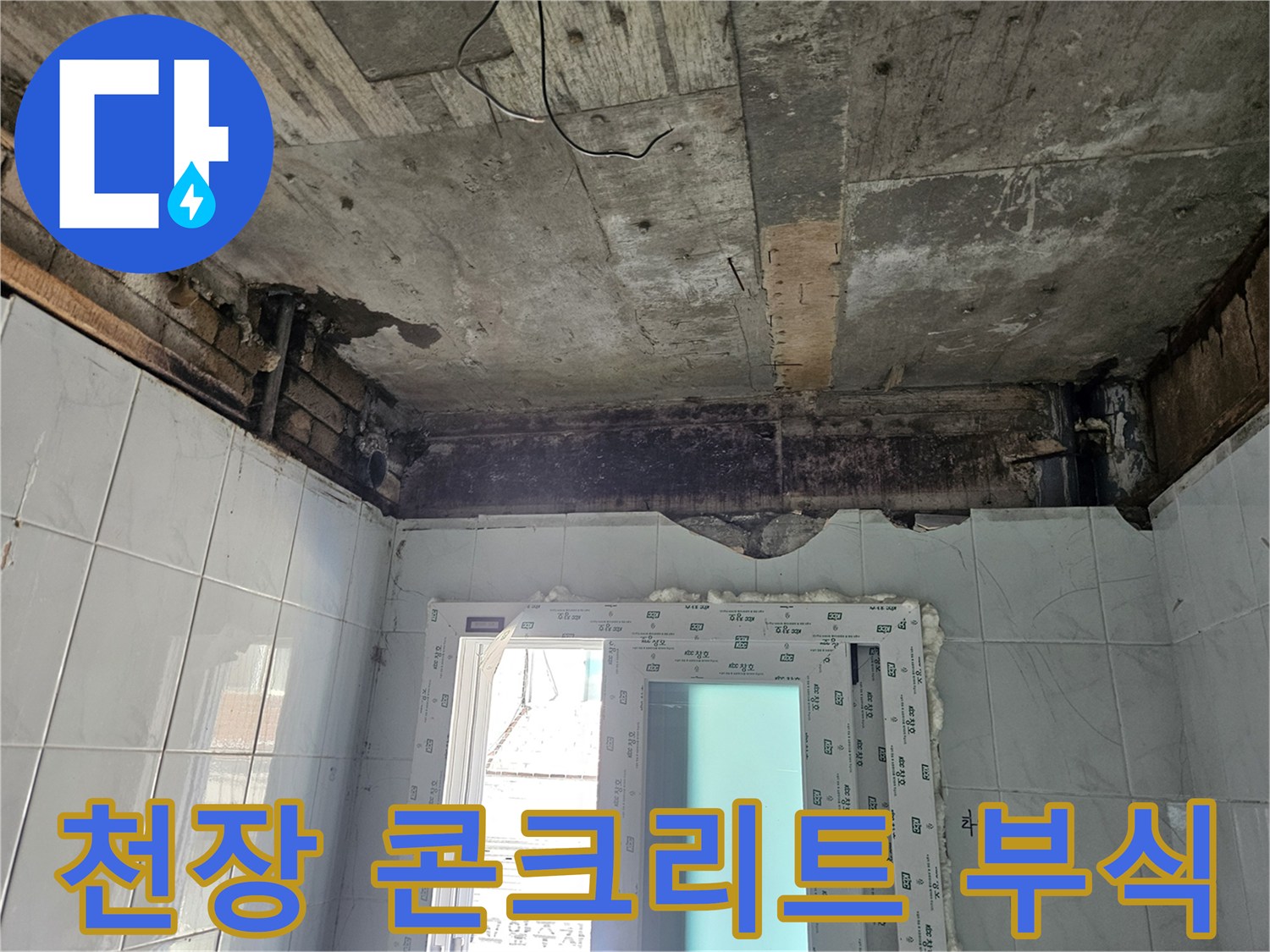 화장실-천장-콘크리트-부식-및-배관-주변-물자국