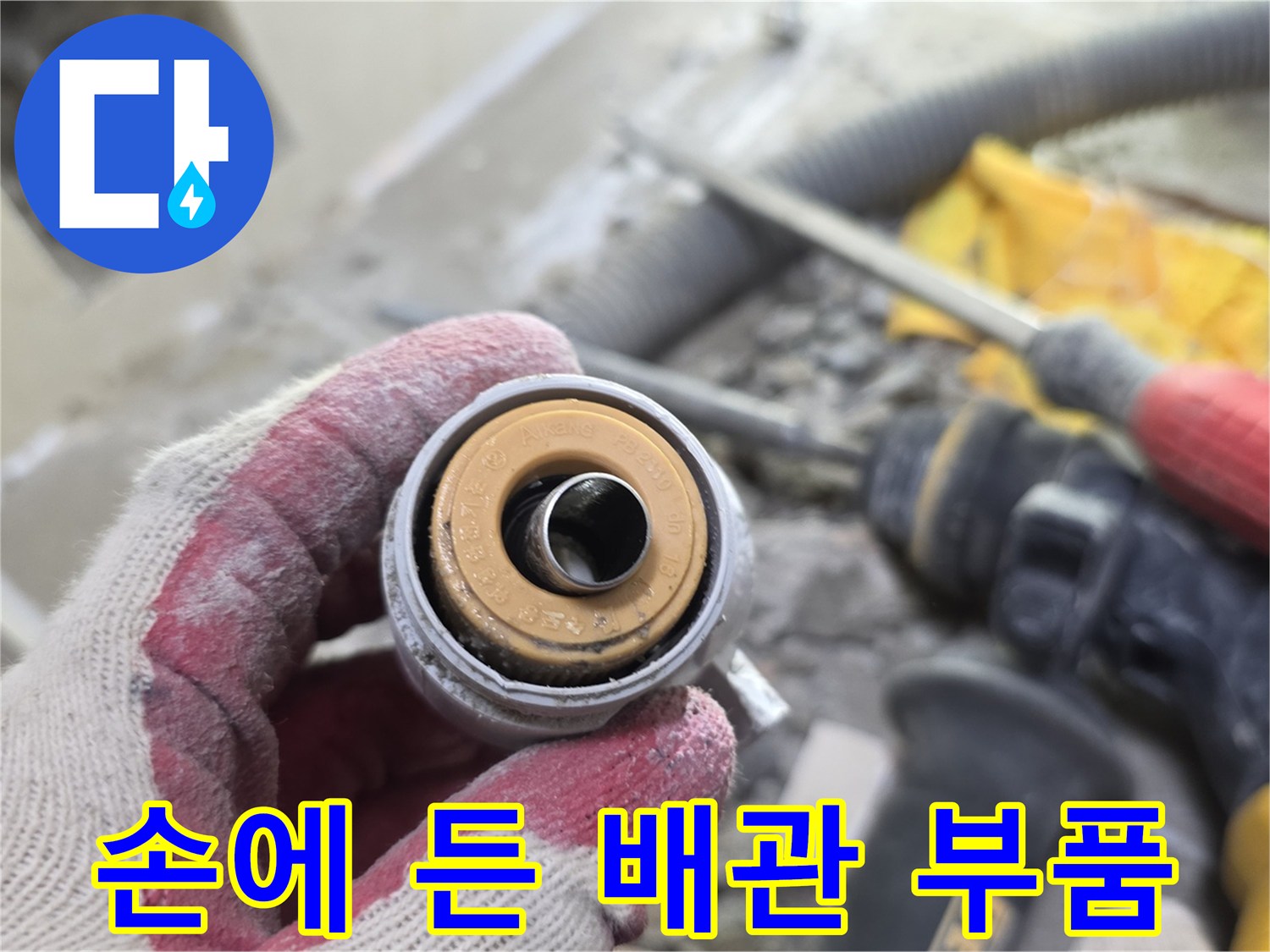 교체가 필요한-상태의-배관 연결 소켓