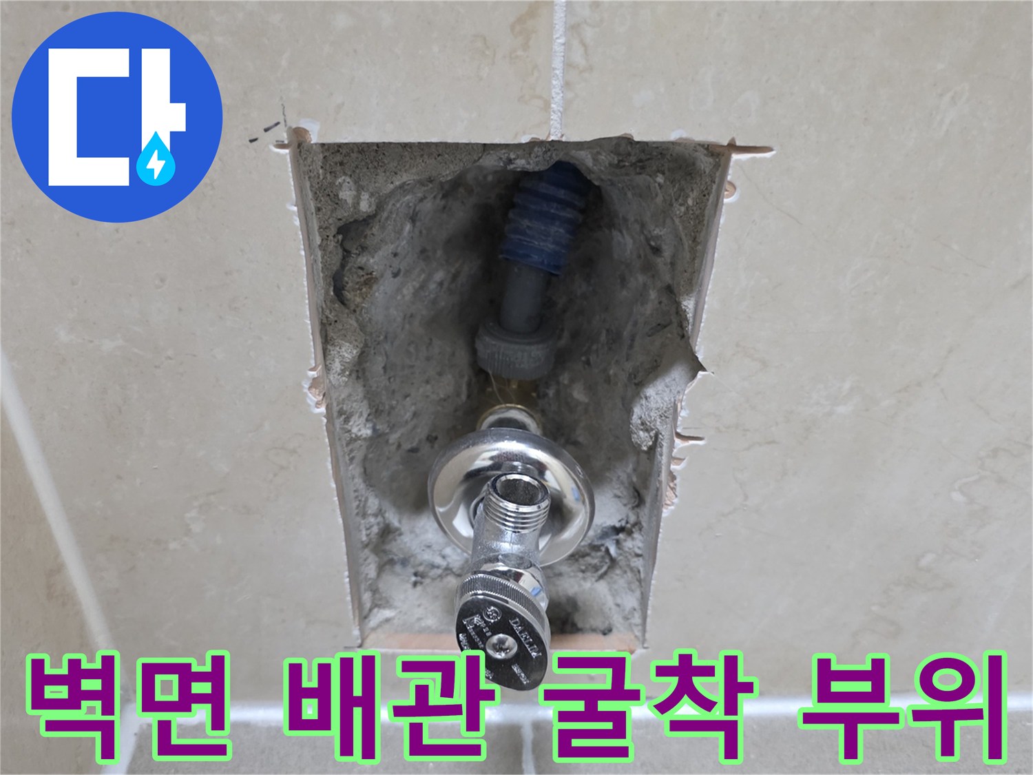 누수 지점 확인을 위해 - 타일을 제거한 배관 노출 현장