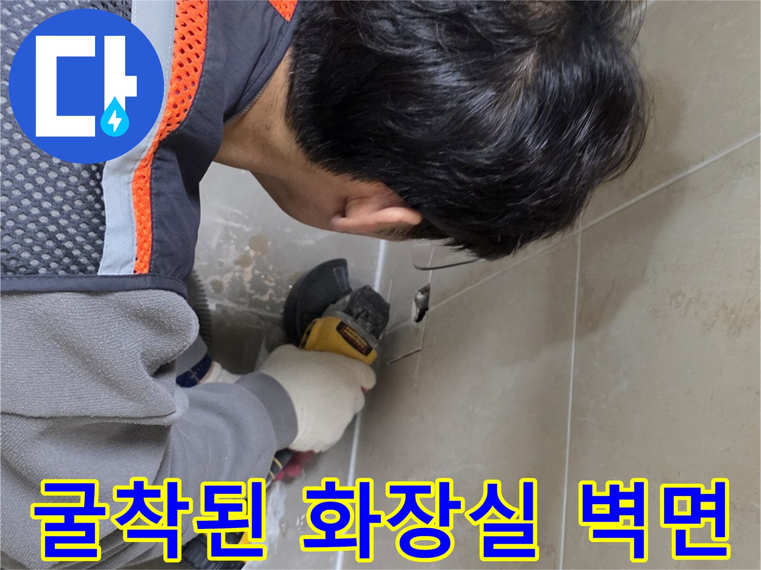 물샘 원인을 찾기 위해 타일을 제거하고 드러난 배관 부위