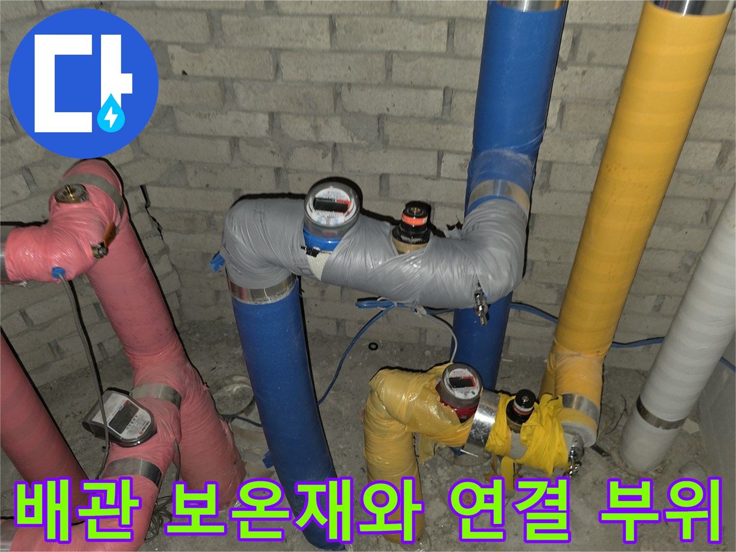 색깔별-보온재가-입혀진-수도-배관의-연결-지점