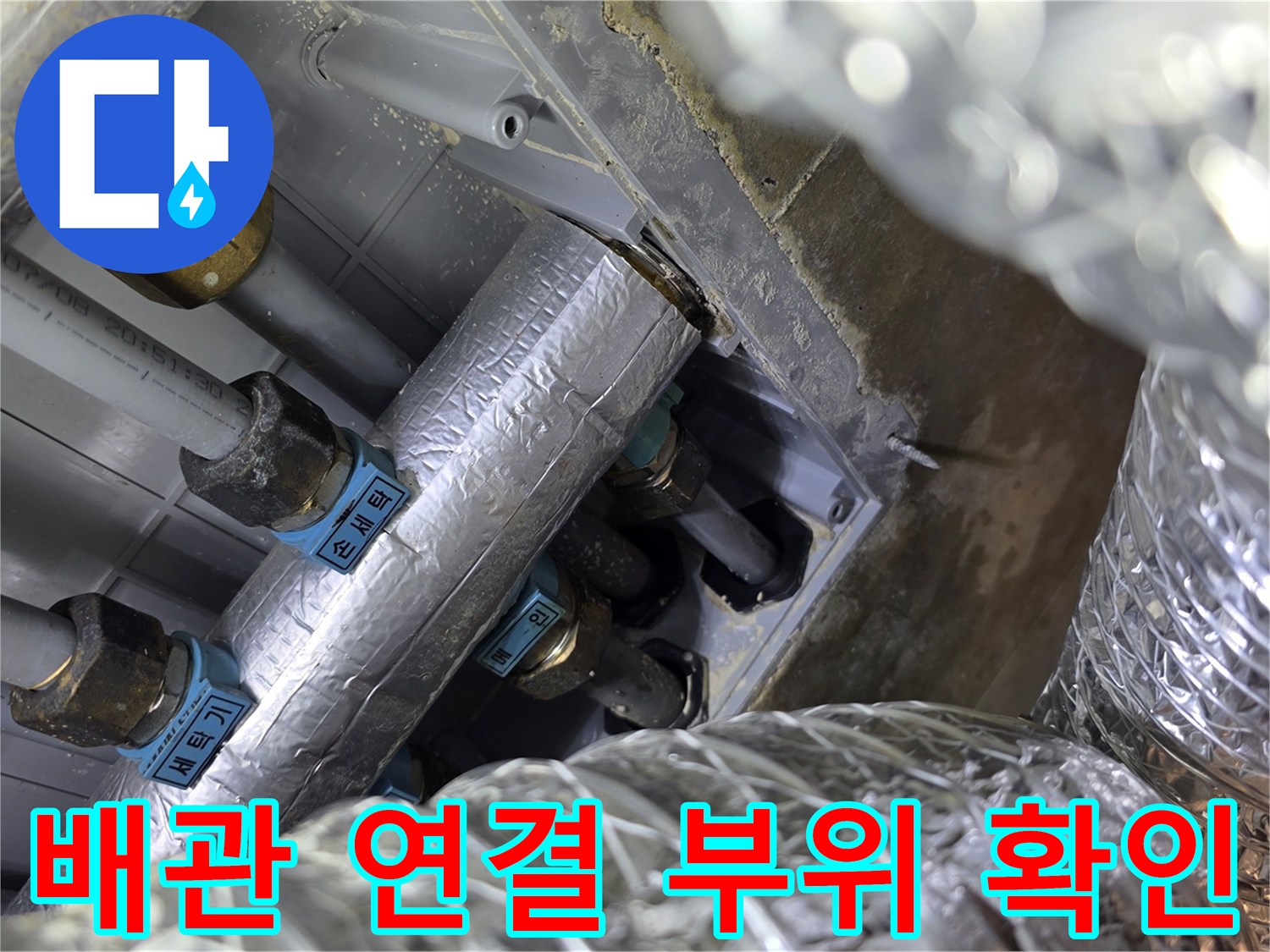 은박 보온재로 마감된-다수의 급수 배관과 연결 부속들