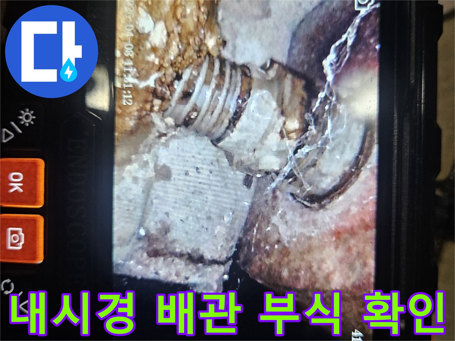 내시경 카메라로 촬영한-부식된 배관 연결 부위 모습