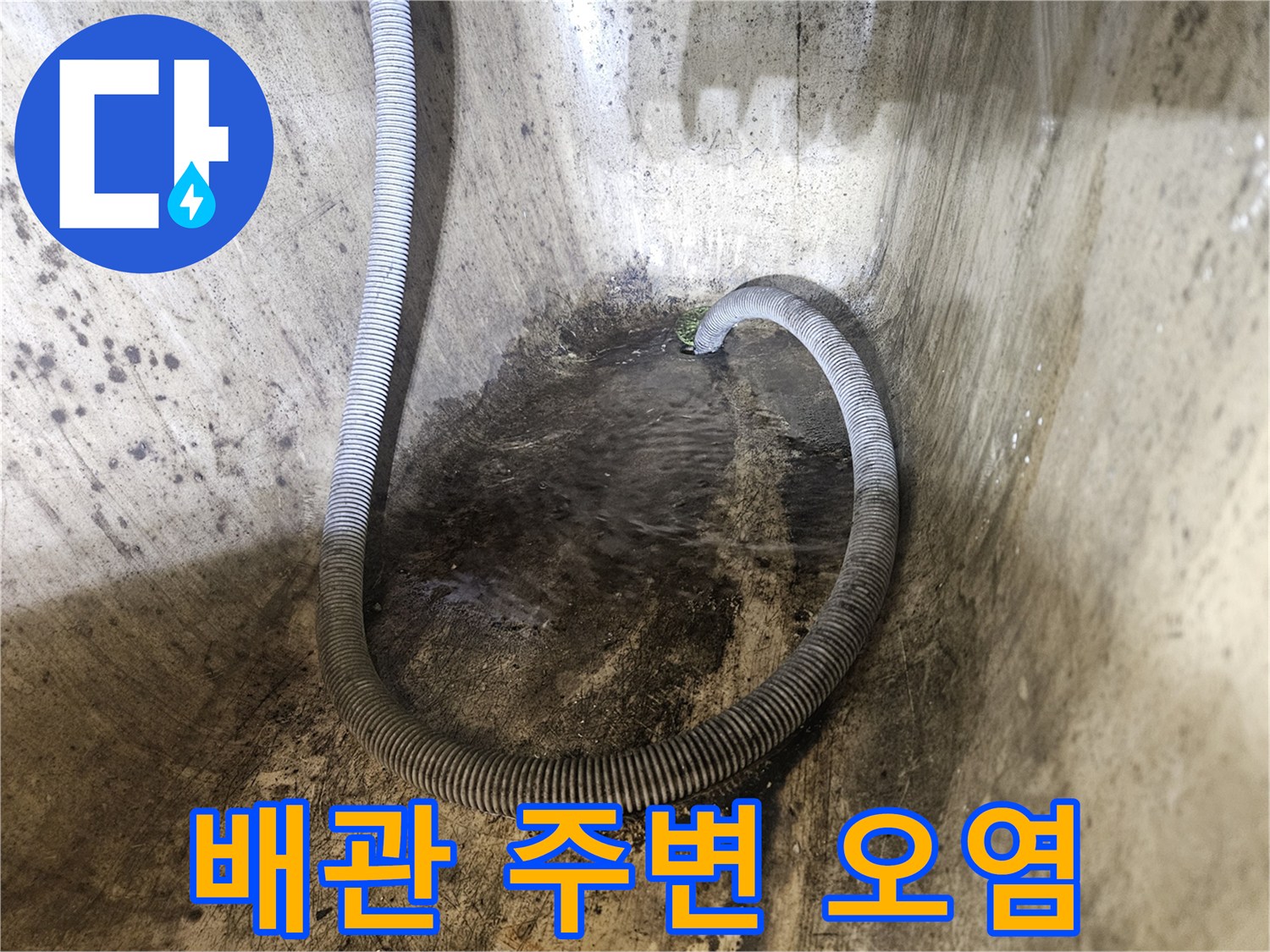 배관 내부의-습기와 얼룩이 심한 상태