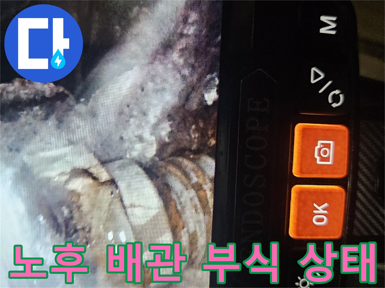 배관 연결 부위의 심한 부식과 균열 상태