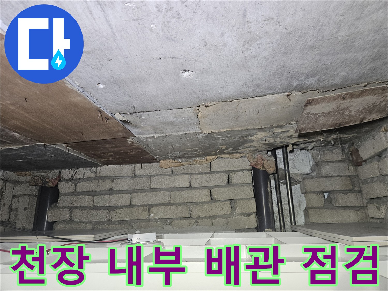 배관 주변 콘크리트와 벽돌 구조물의 습기 침투 확인