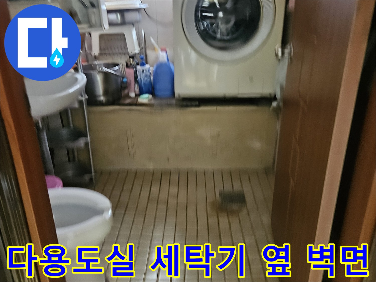 세탁기 옆 타일 벽면의 습기 유무를 확인하기 위한 사진