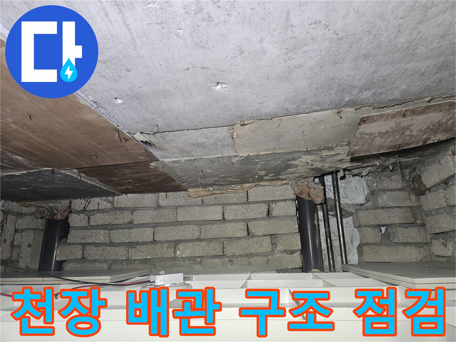송파구 가락동-건물 천장 내부의 배관과 벽돌 구조 상태 확인