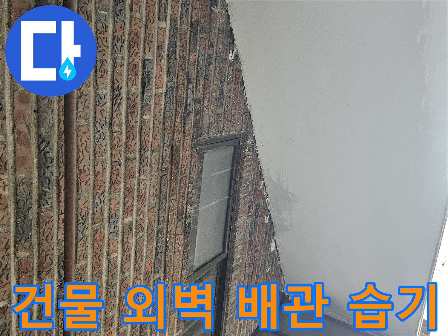 송파구-가락본동-건물-외벽-배관-주변-습기-현황