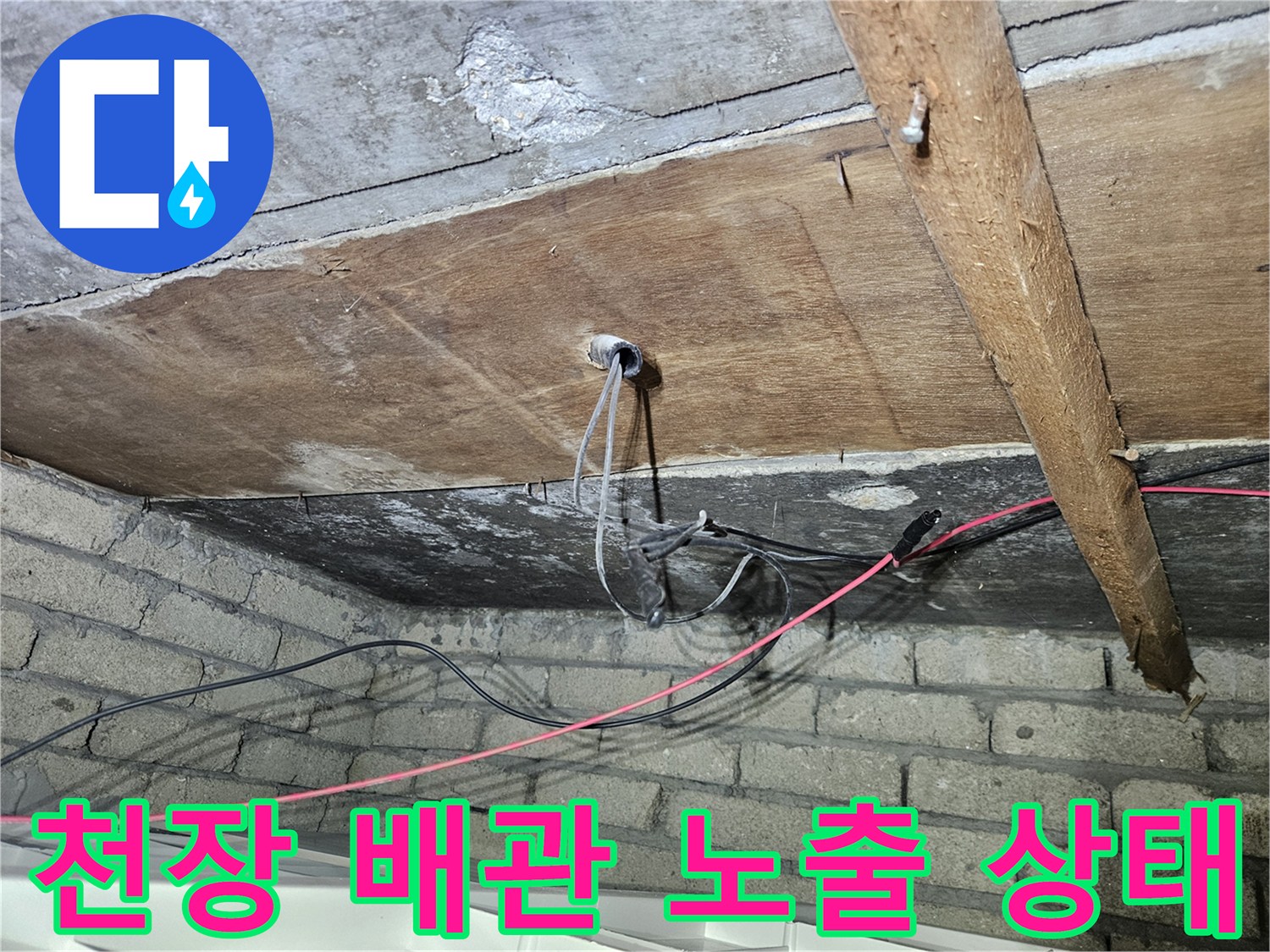송파구-가락본동-건물-천장-배관-및-전선-노출-현장