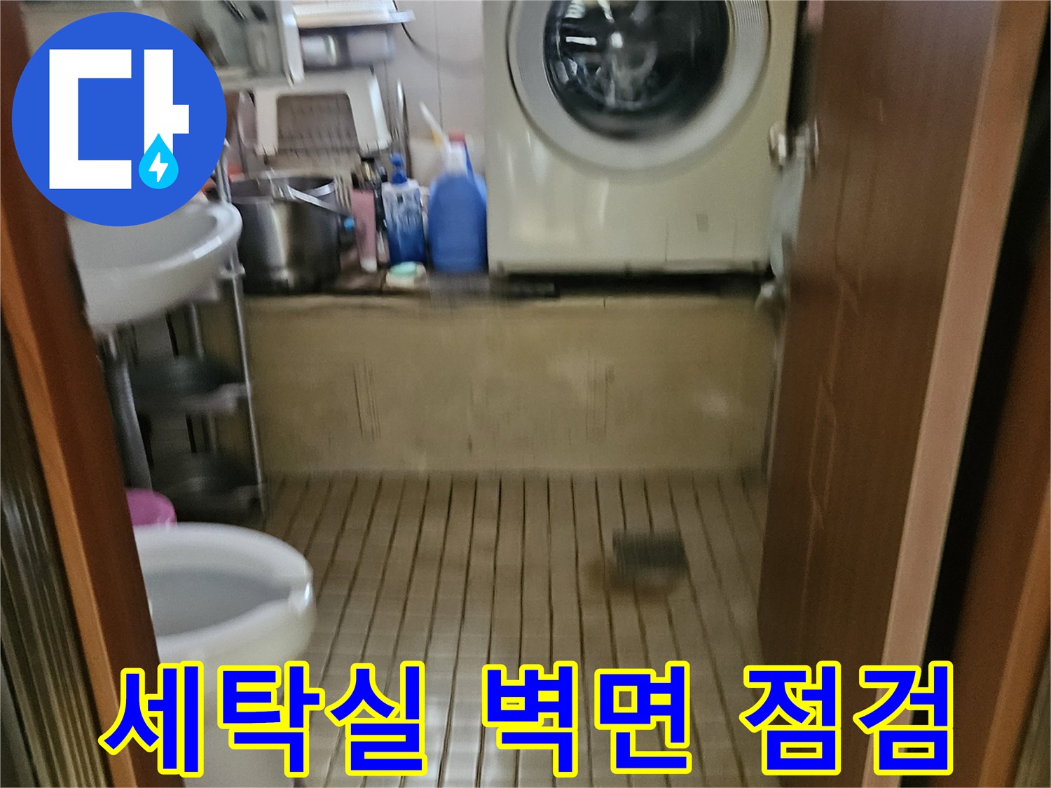 송파구 가락본동 현장의 세탁기 주변 타일벽 상태 사진