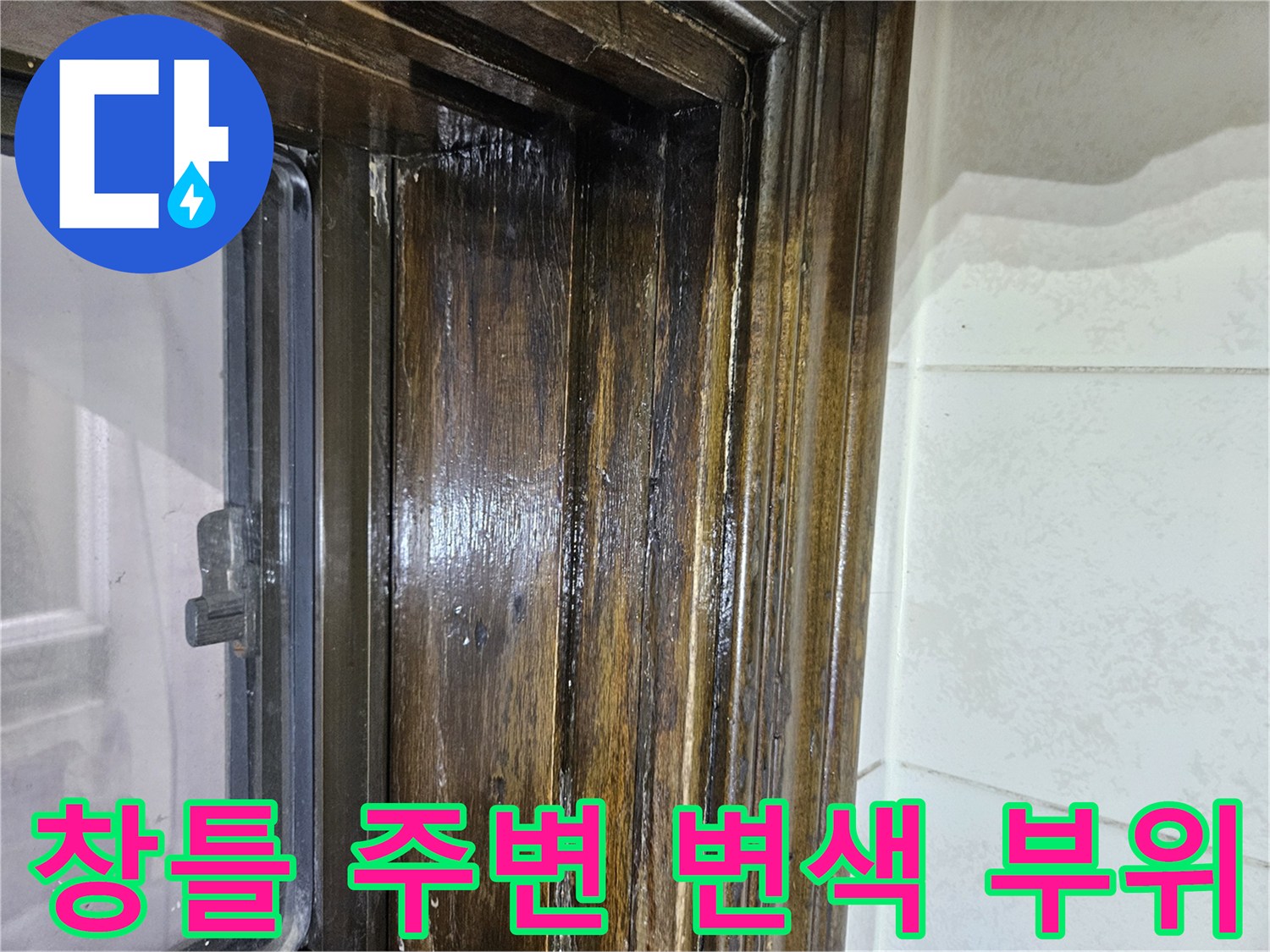 습기를 머금은 듯한 창틀 나무 마감재 상세 사진