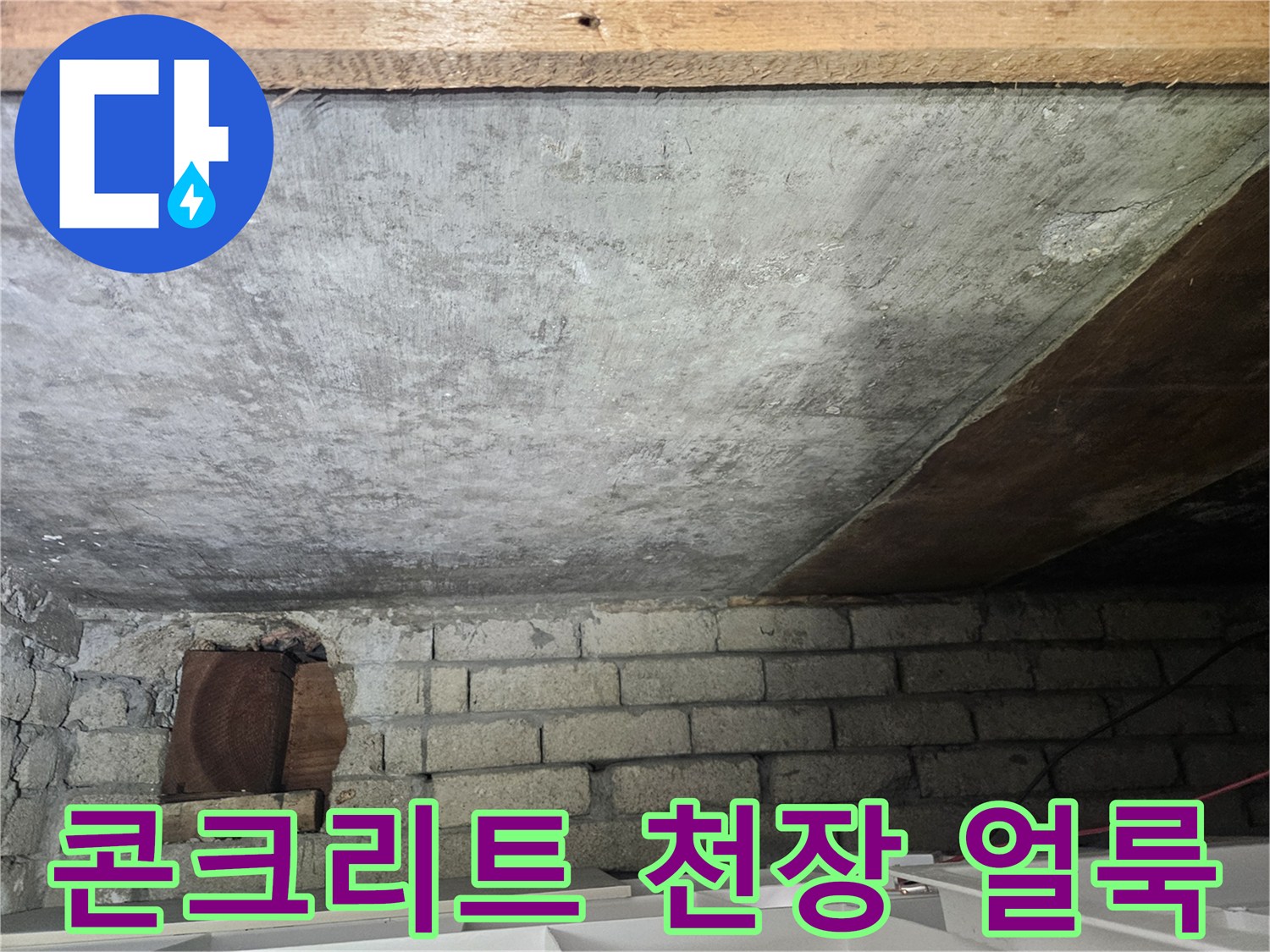 습기에-젖은-천장-콘크리트-표면
