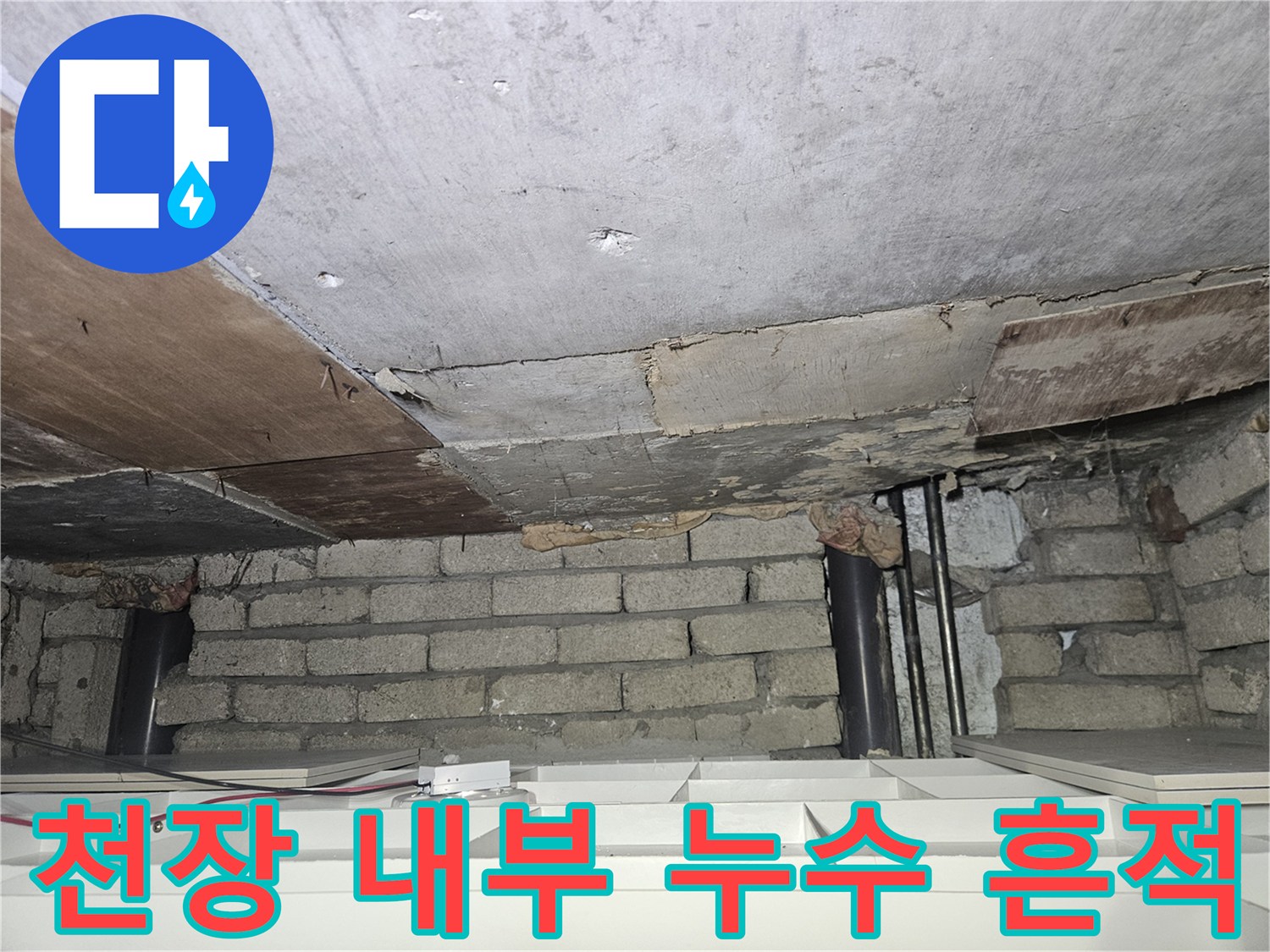 젖어 있는 천장 구조물과-벽돌 벽면의 상태