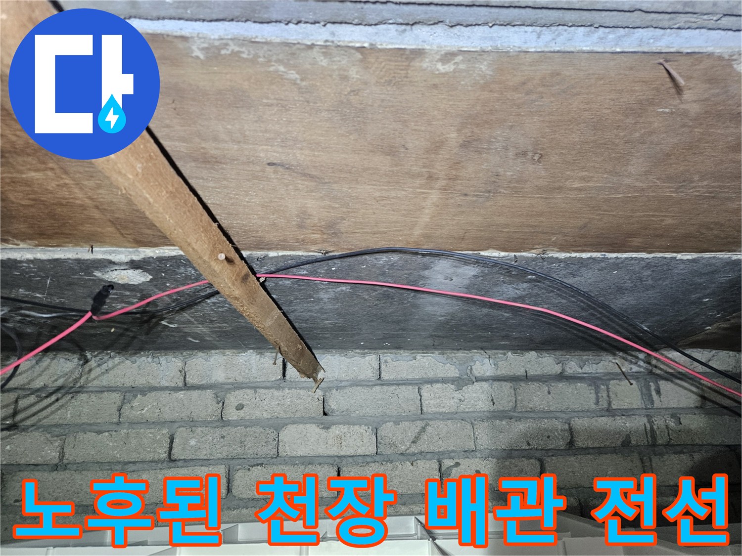 천장 내부-벽돌과 배근 사이의 습기 유입 확인