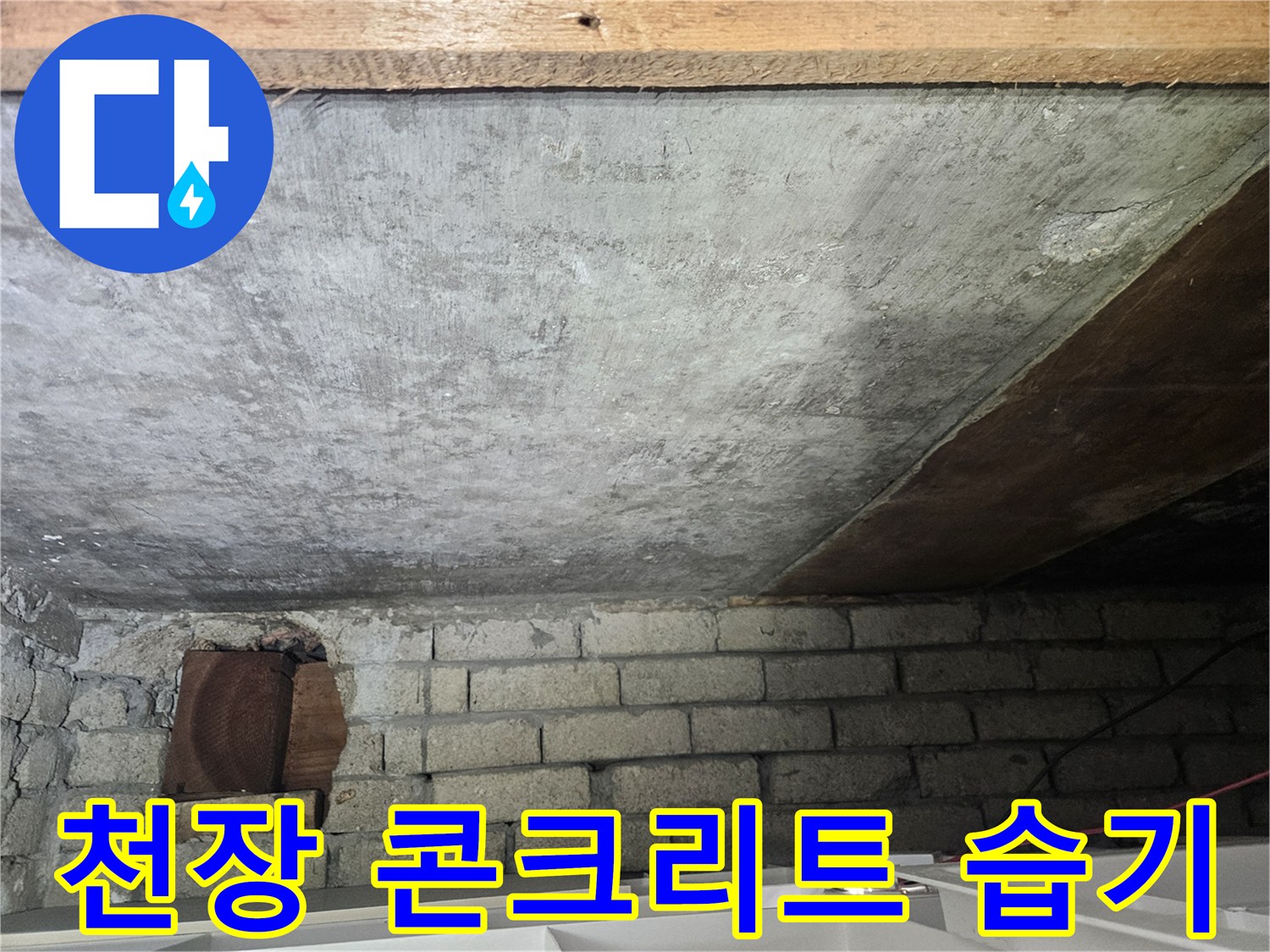 콘크리트-천장-표면의-습기-및-얼룩-상태