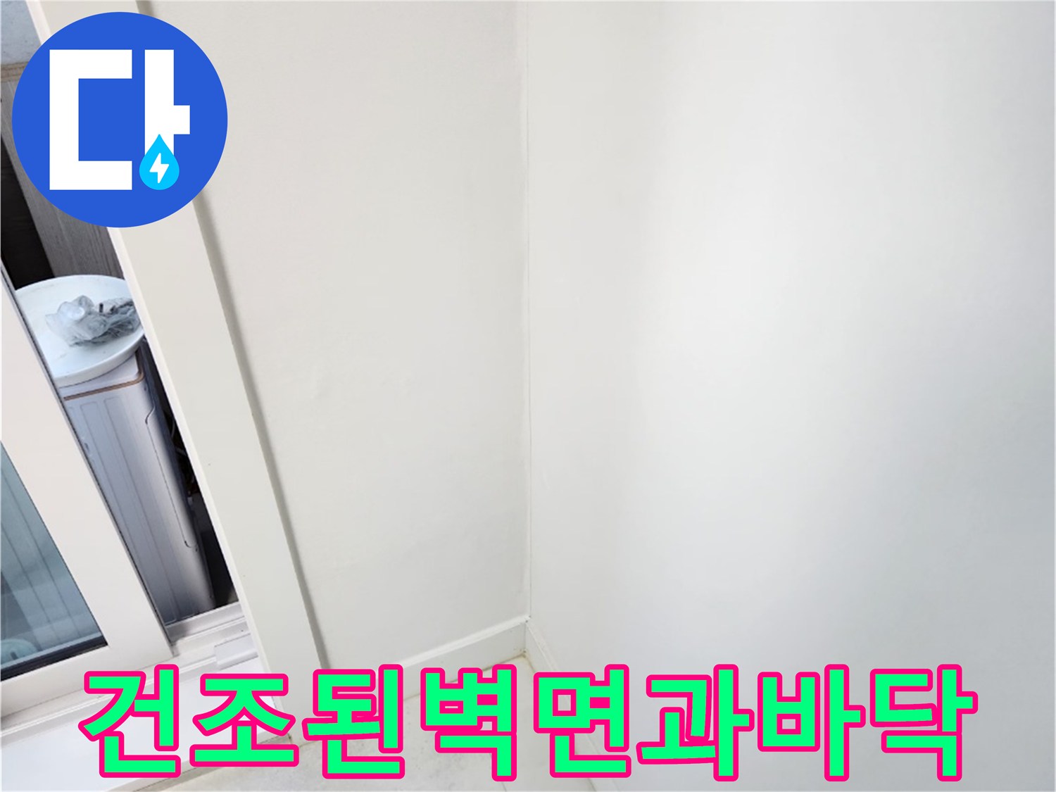 누수수리후-정상적으로-건조된-실내벽면현장