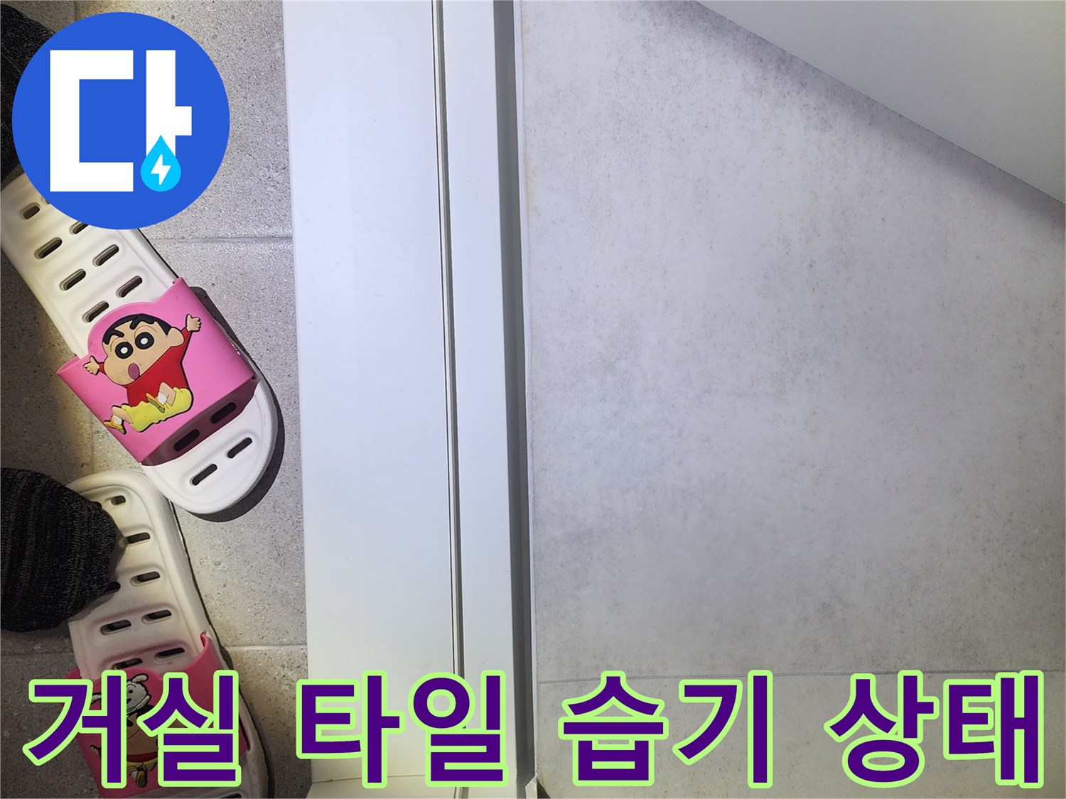 문턱과 접한 타일 부위의 어두운 변색 및 습기 확인
