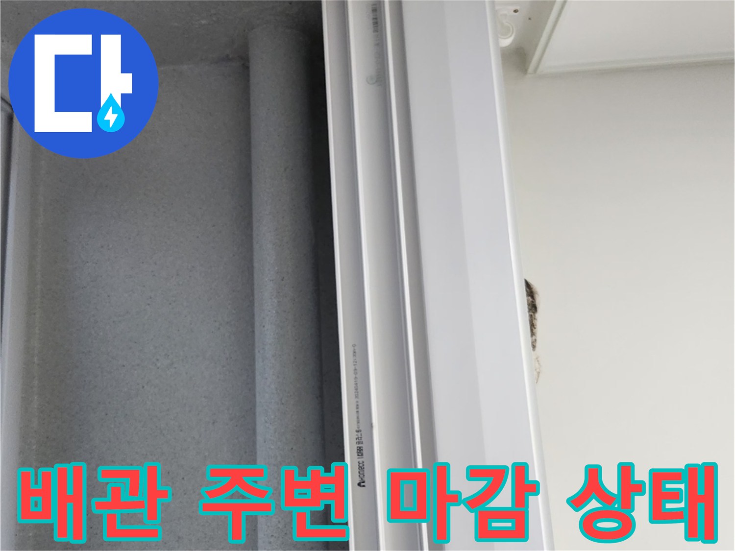 우수관 배관과 인접한 구조물의 접합부 촬영 사진
