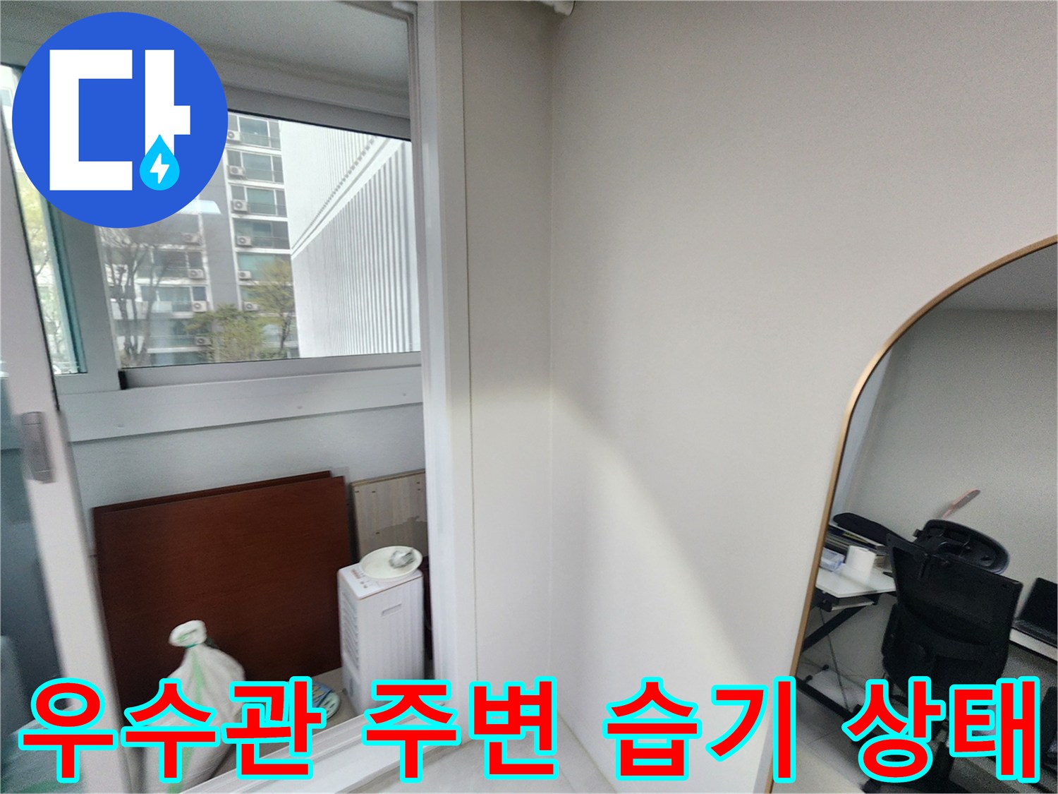 창문 근처 우수관 주변에 습기가 머물러 있는 모습입니다.