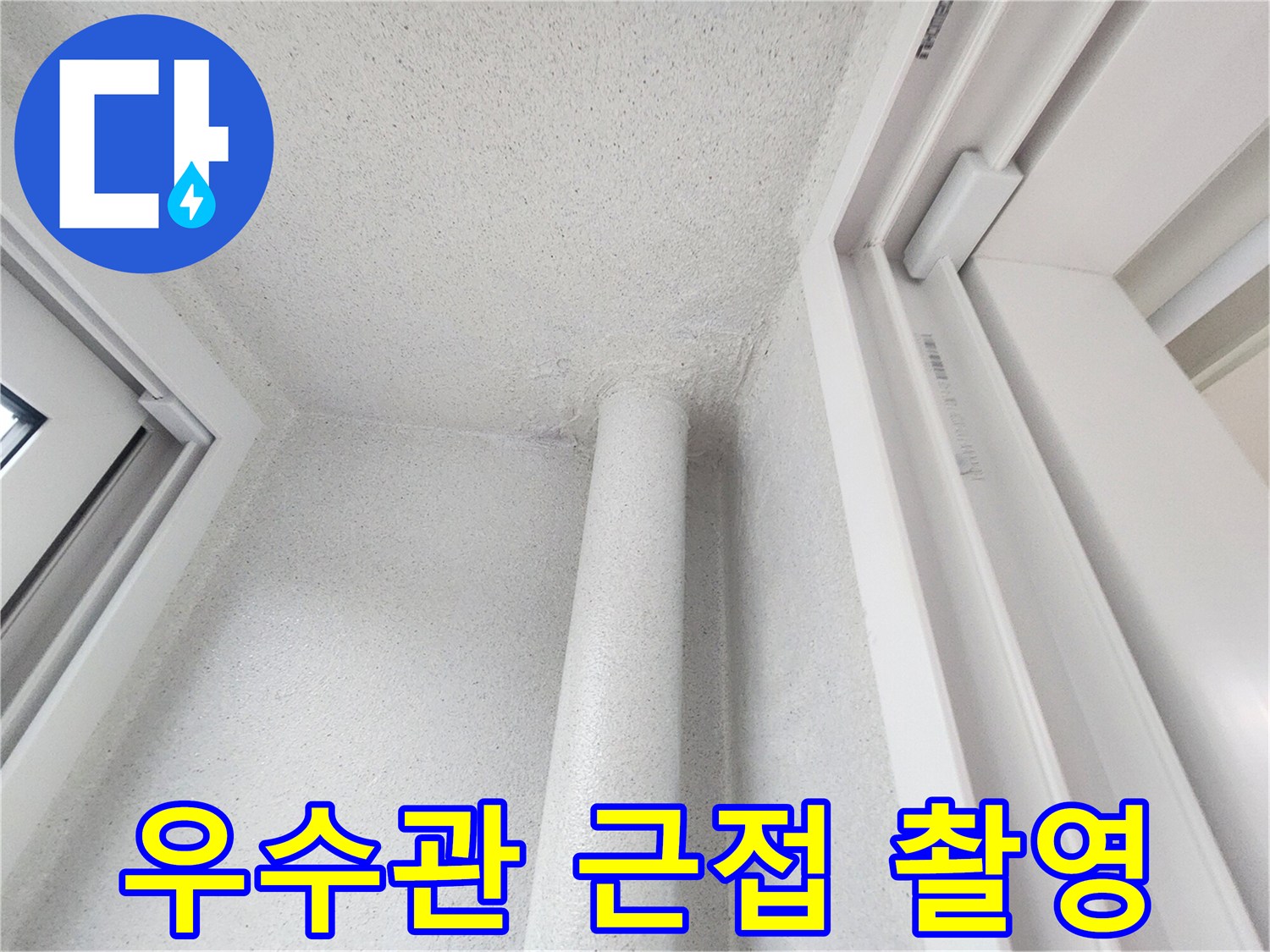 하얀색 배관과 벽체 경계면의 상세 모습입니다.