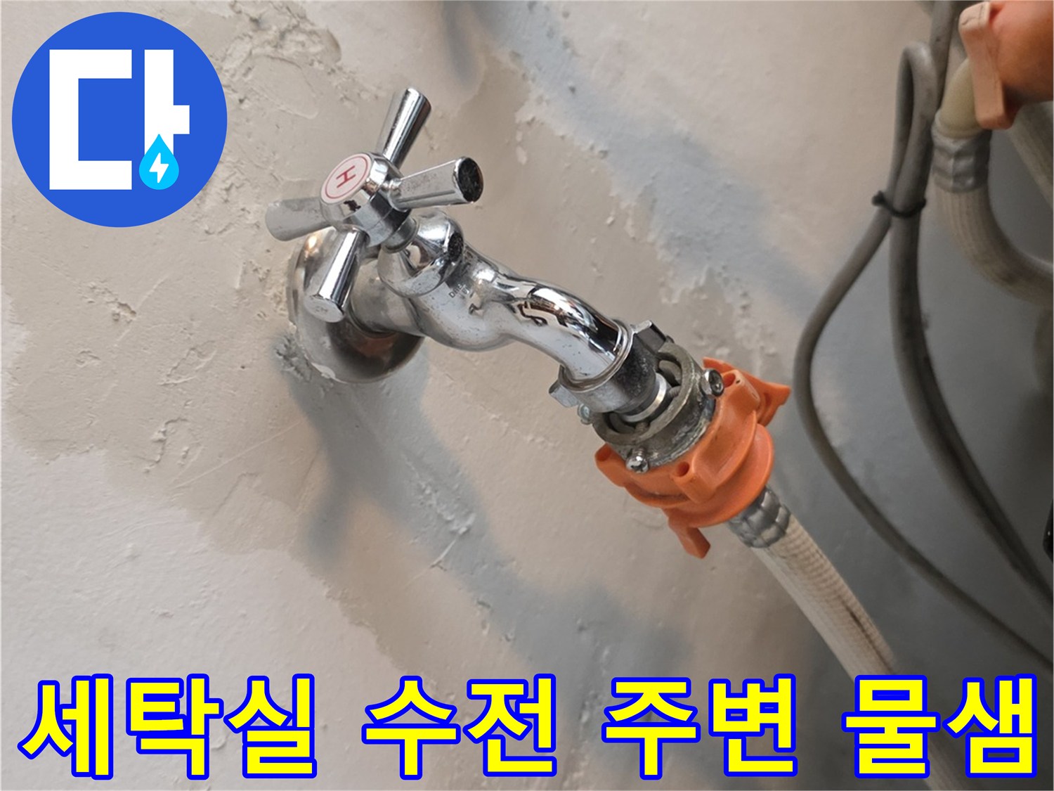 관악구 인헌동 세탁실-수도꼭지 주변 벽면 젖음 현상