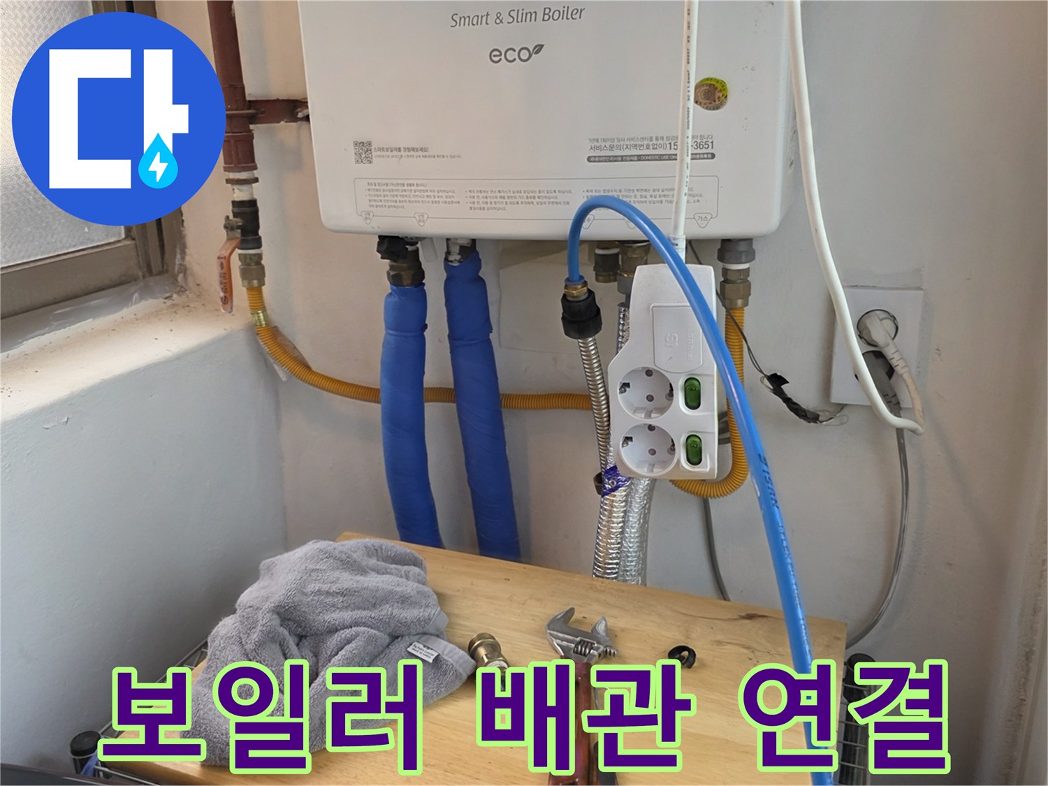 보일러-본체와-연결된-파란색-온수-배관