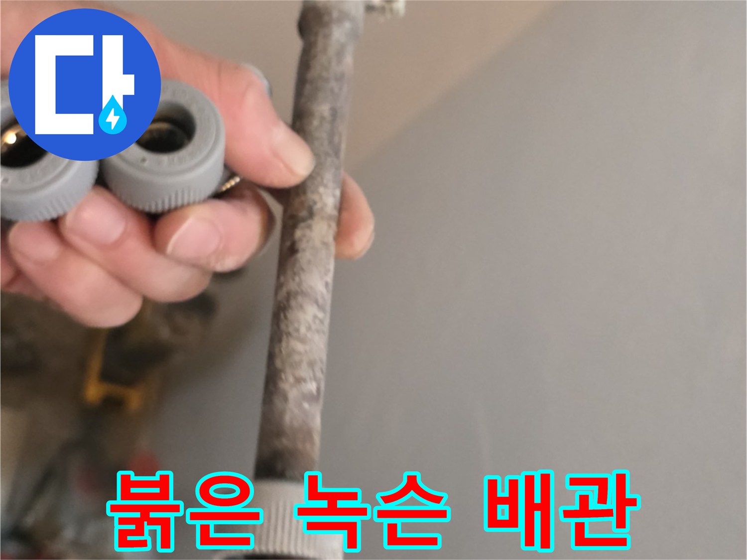 부식과 녹이 심하게 발생한 온수용 금속 배관