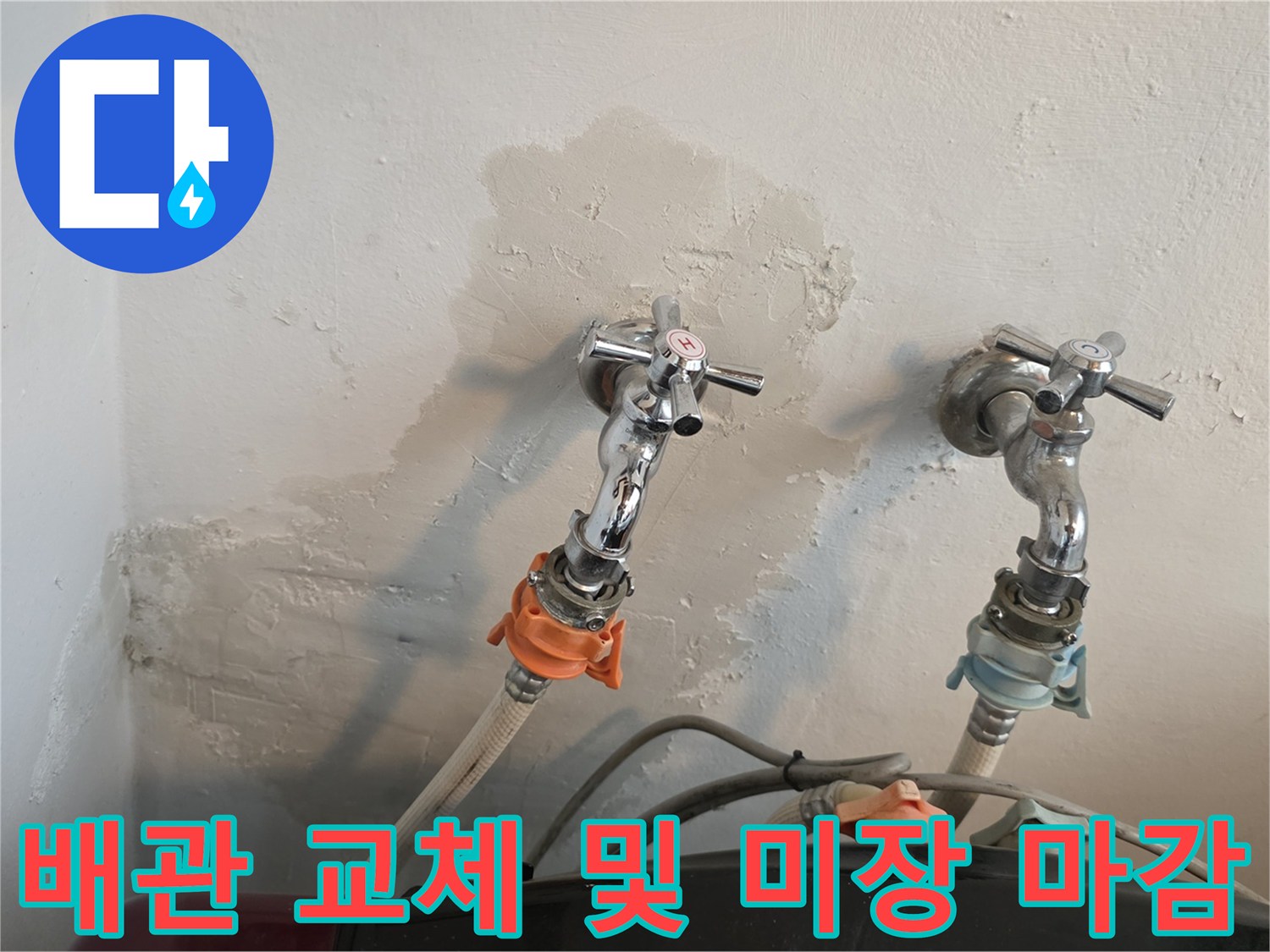 세탁실 벽면-수도 부품 교체 후 미장 작업 완료 상태