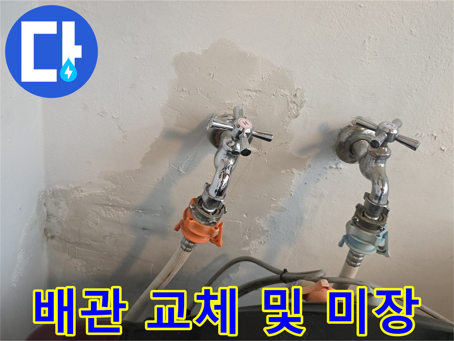 세탁실-수도꼭지-주변-배관-교체-및-미장