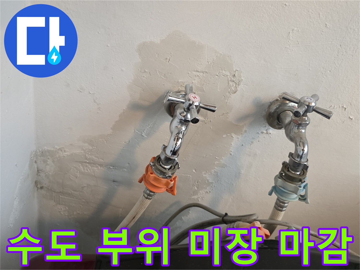 수도꼭지-연결부-벽면-보수-및-미장-완료