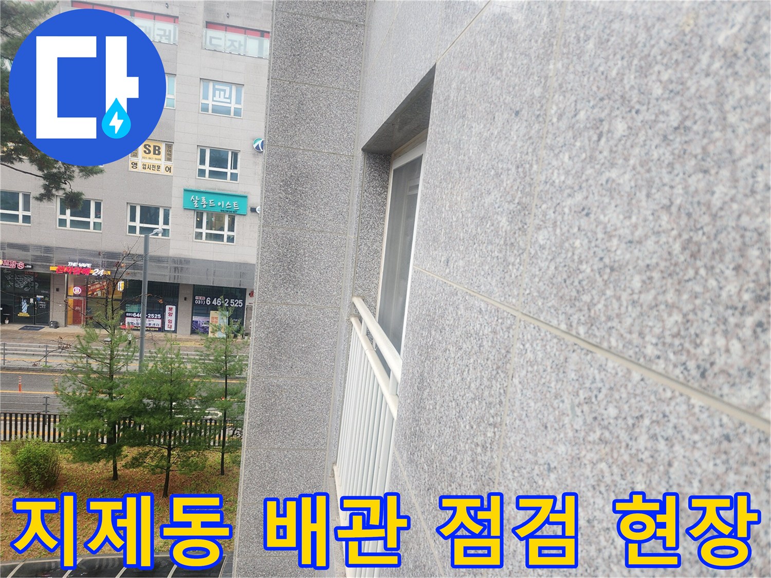 지제동-아파트-건물-외부-누수-현황-모습